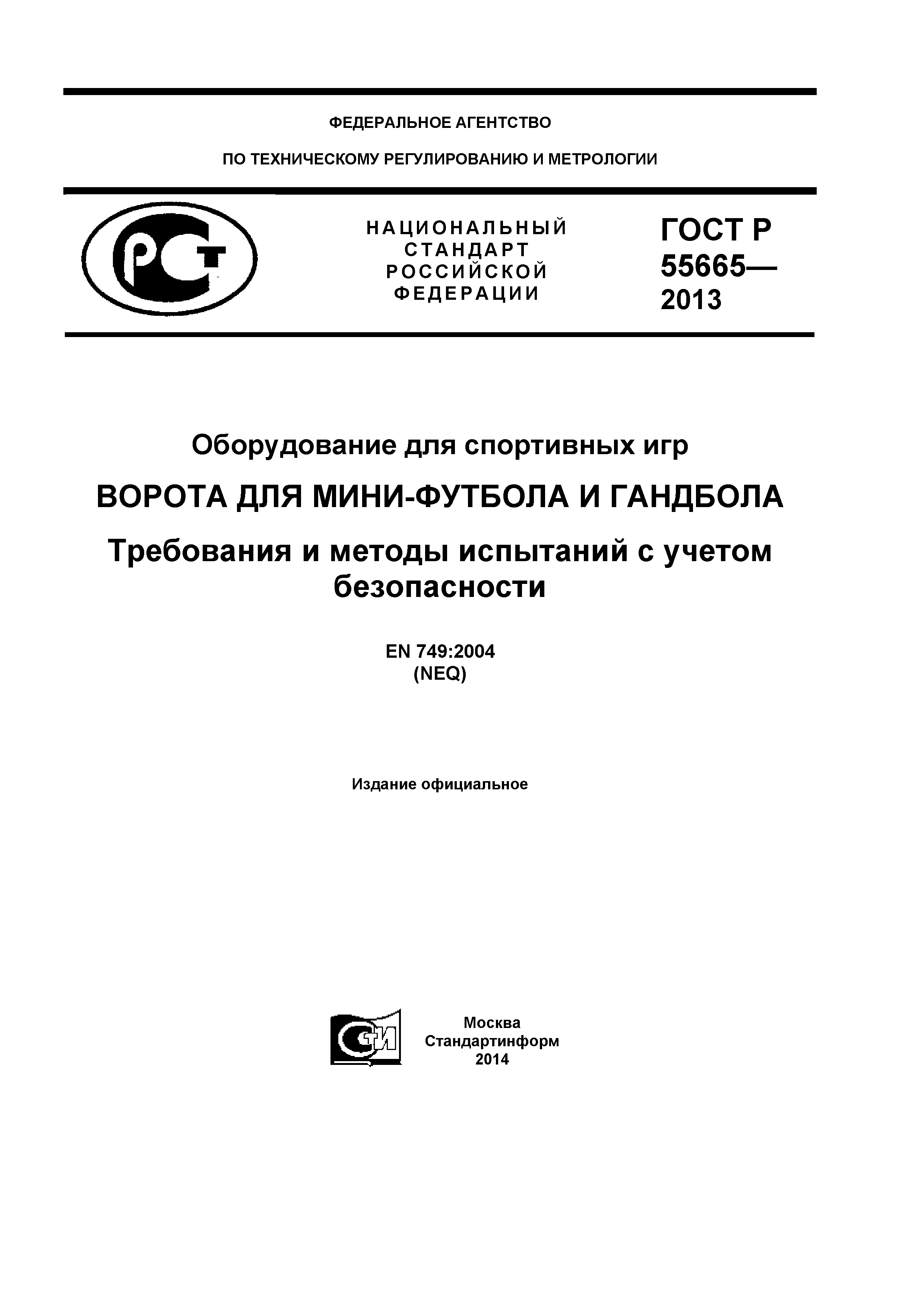 Скачать ГОСТ Р 55665-2013 Оборудование для спортивных игр. Ворота для мини- футбола и гандбола. Требования и методы испытаний с учетом безопасности