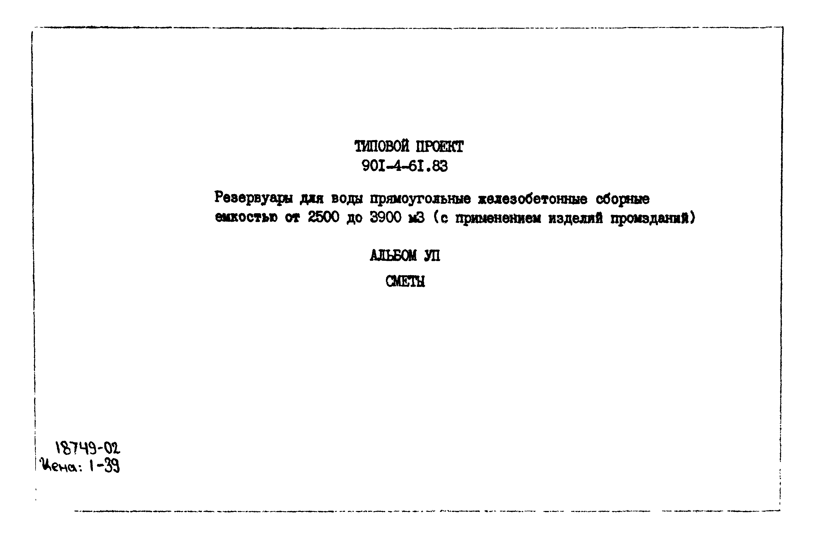 Типовой проект 901-4-61.83