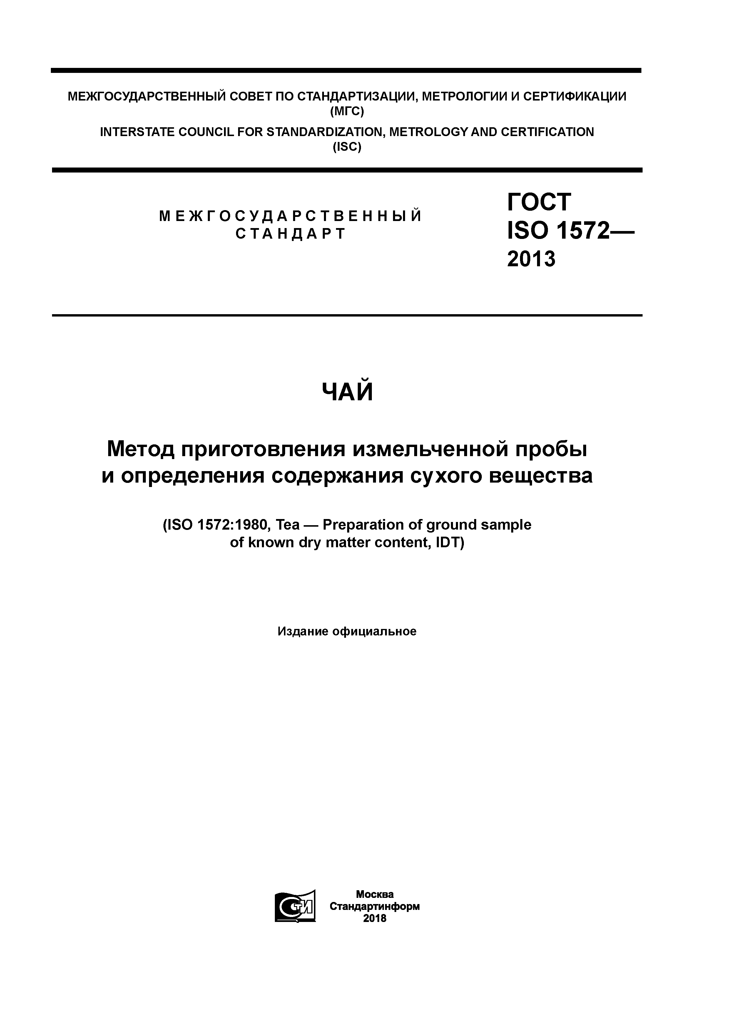 ГОСТ ISO 1572-2013