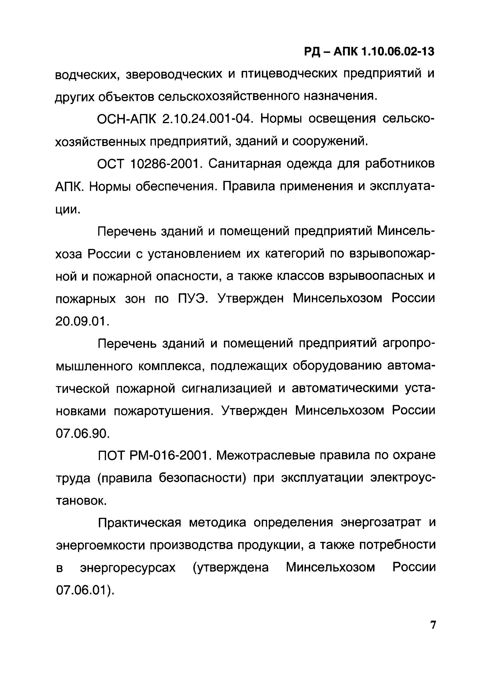 РД-АПК 1.10.06.02-13