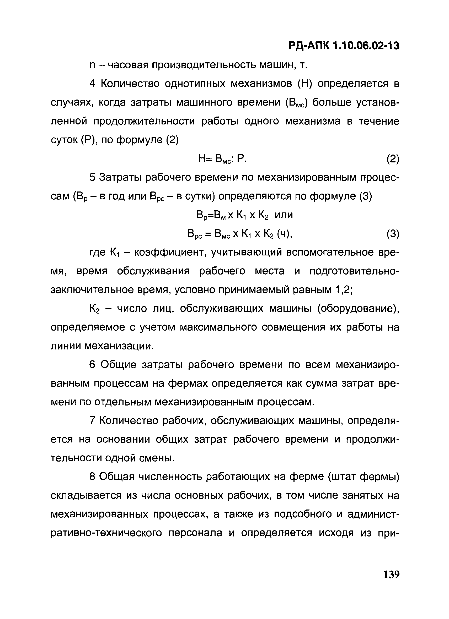 РД-АПК 1.10.06.02-13