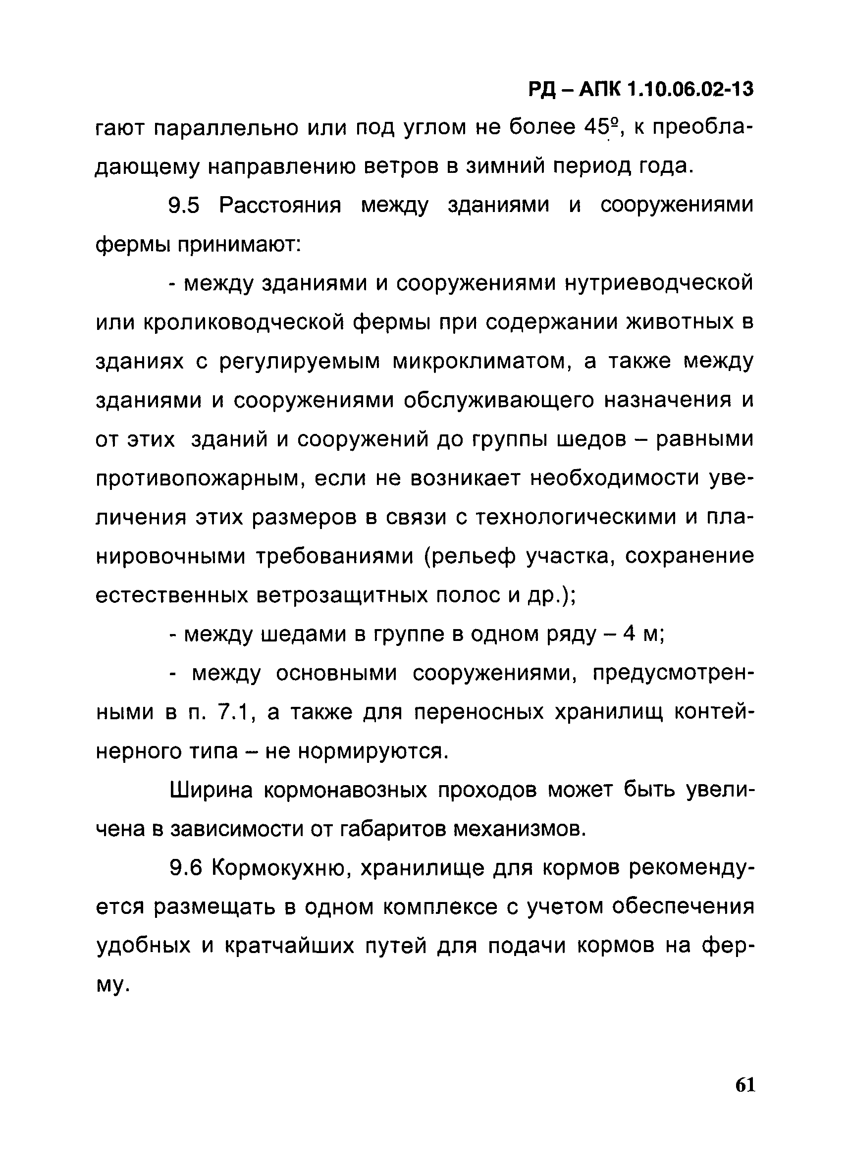 РД-АПК 1.10.06.02-13