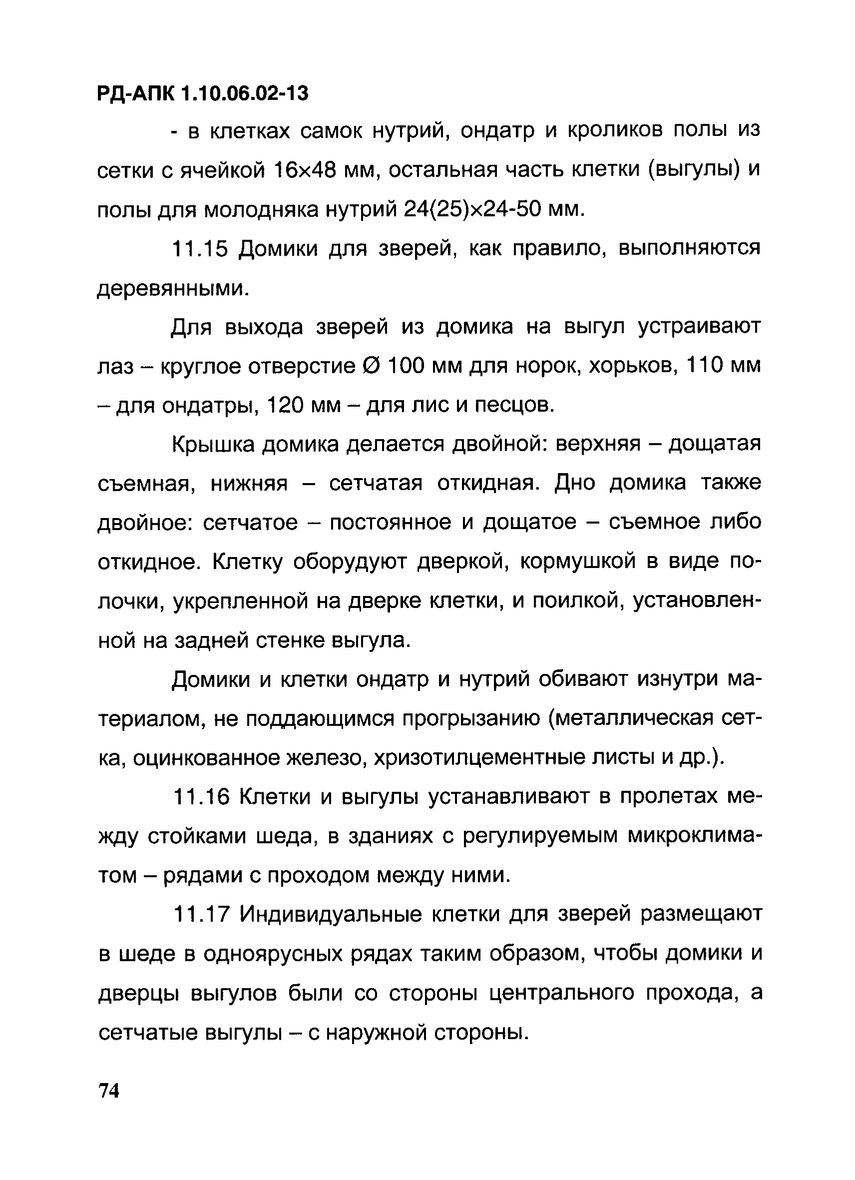 РД-АПК 1.10.06.02-13