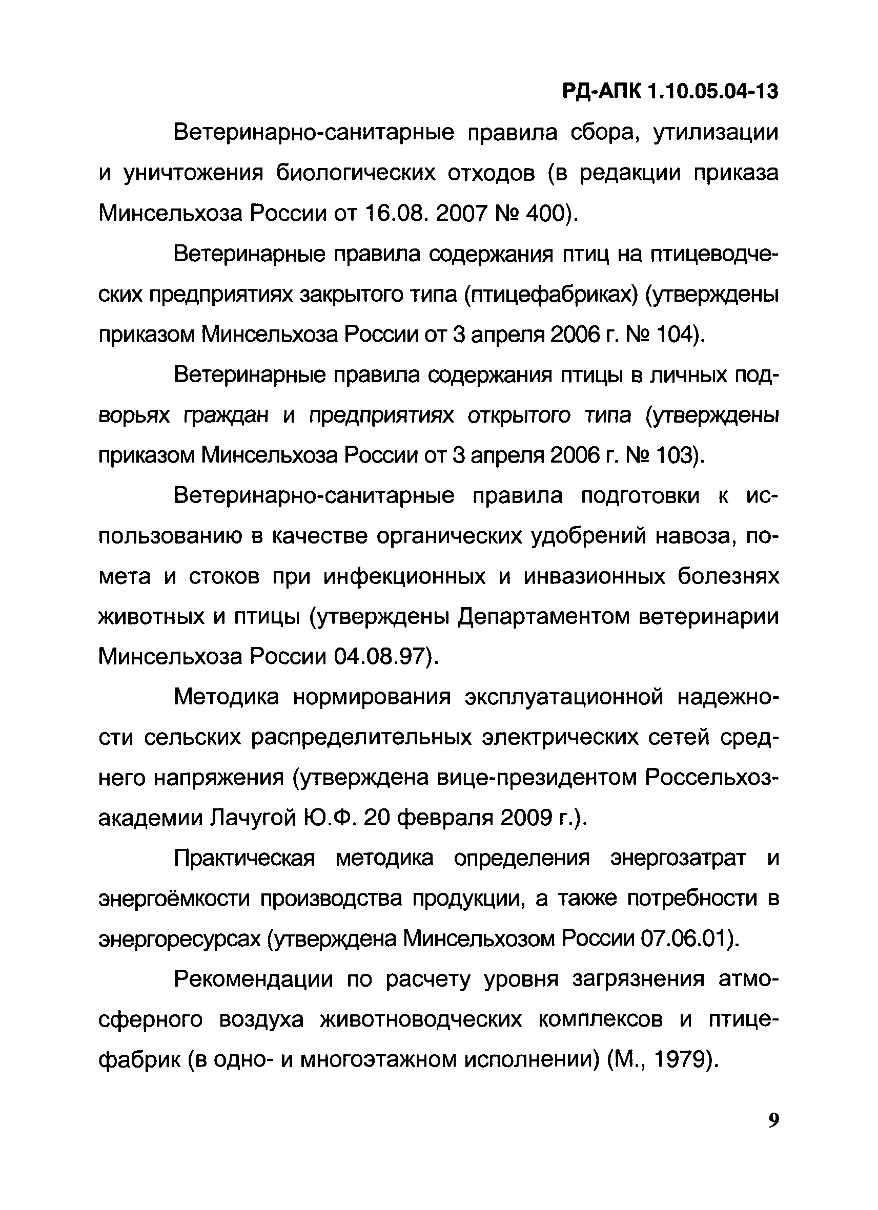 РД-АПК 1.10.05.04-13