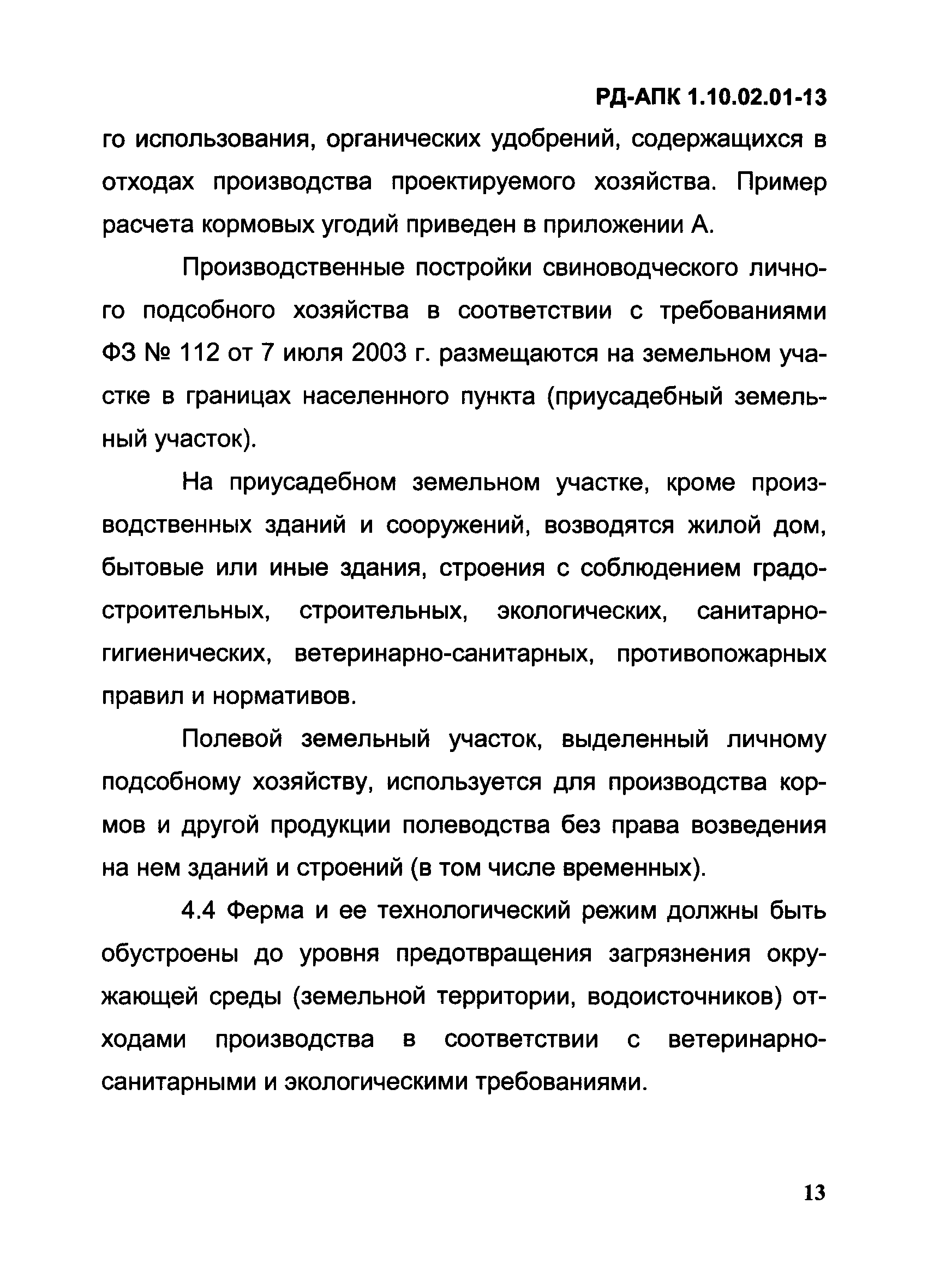 РД-АПК 1.10.02.01-13