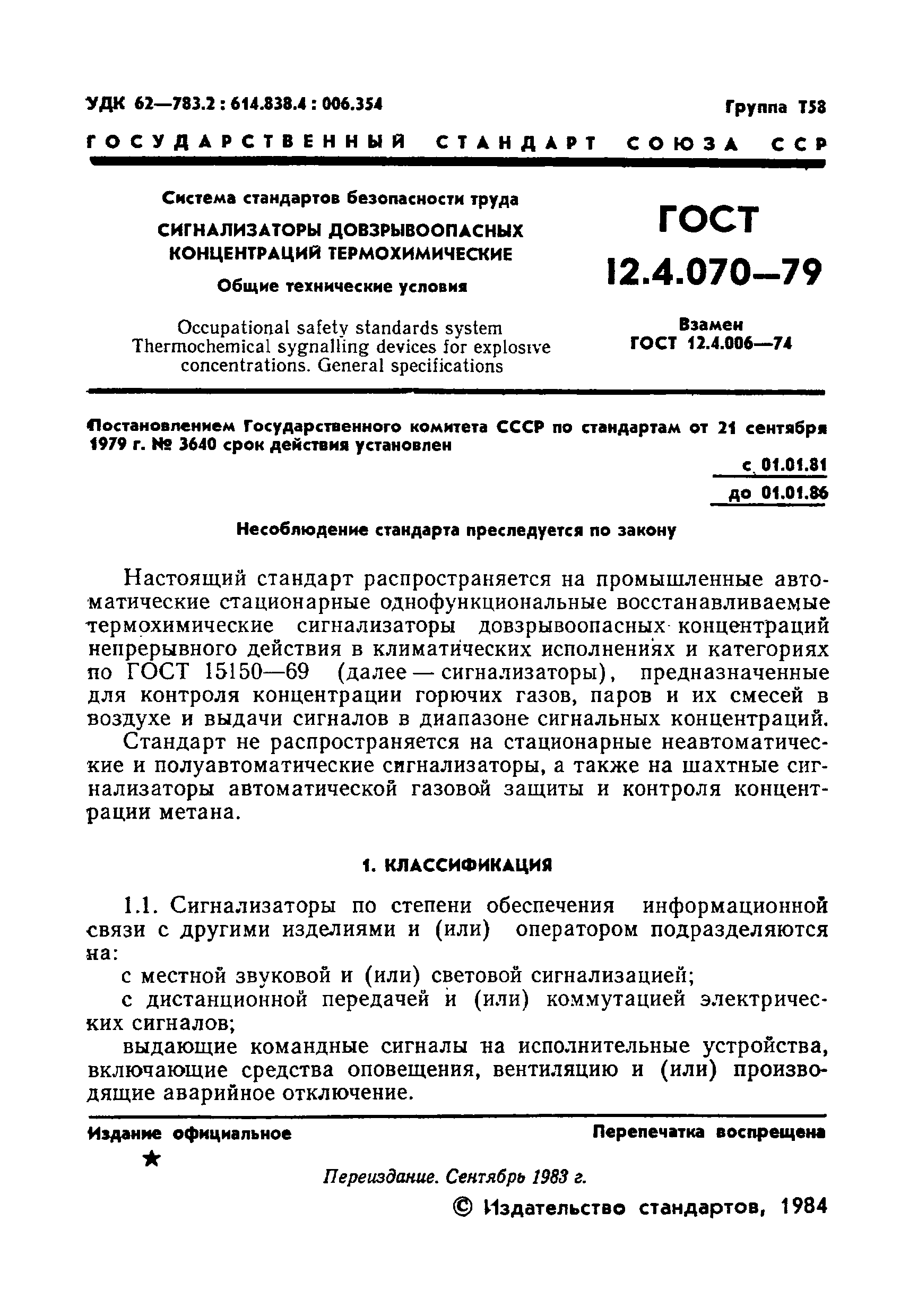 ГОСТ 12.4.070-79