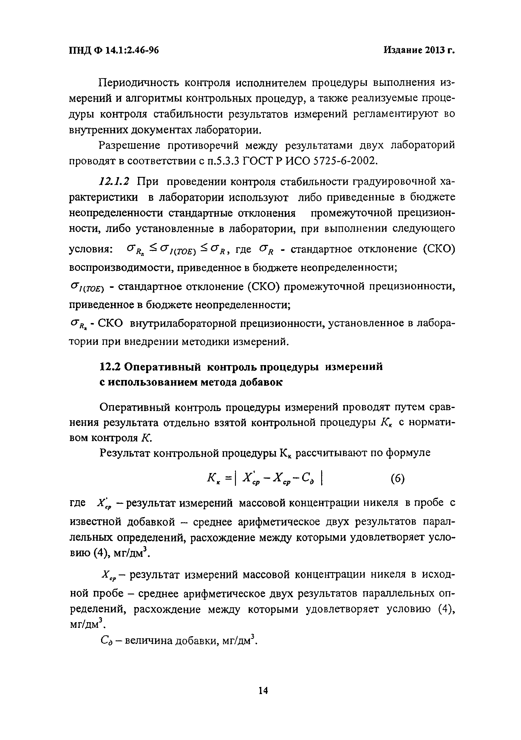 Скачать ПНД Ф 14.1:2.46-96 Количественный химический анализ вод. Методика  измерений массовой концентрации никеля в природных и сточных водах  фотометрическим методом с диметилглиоксимом