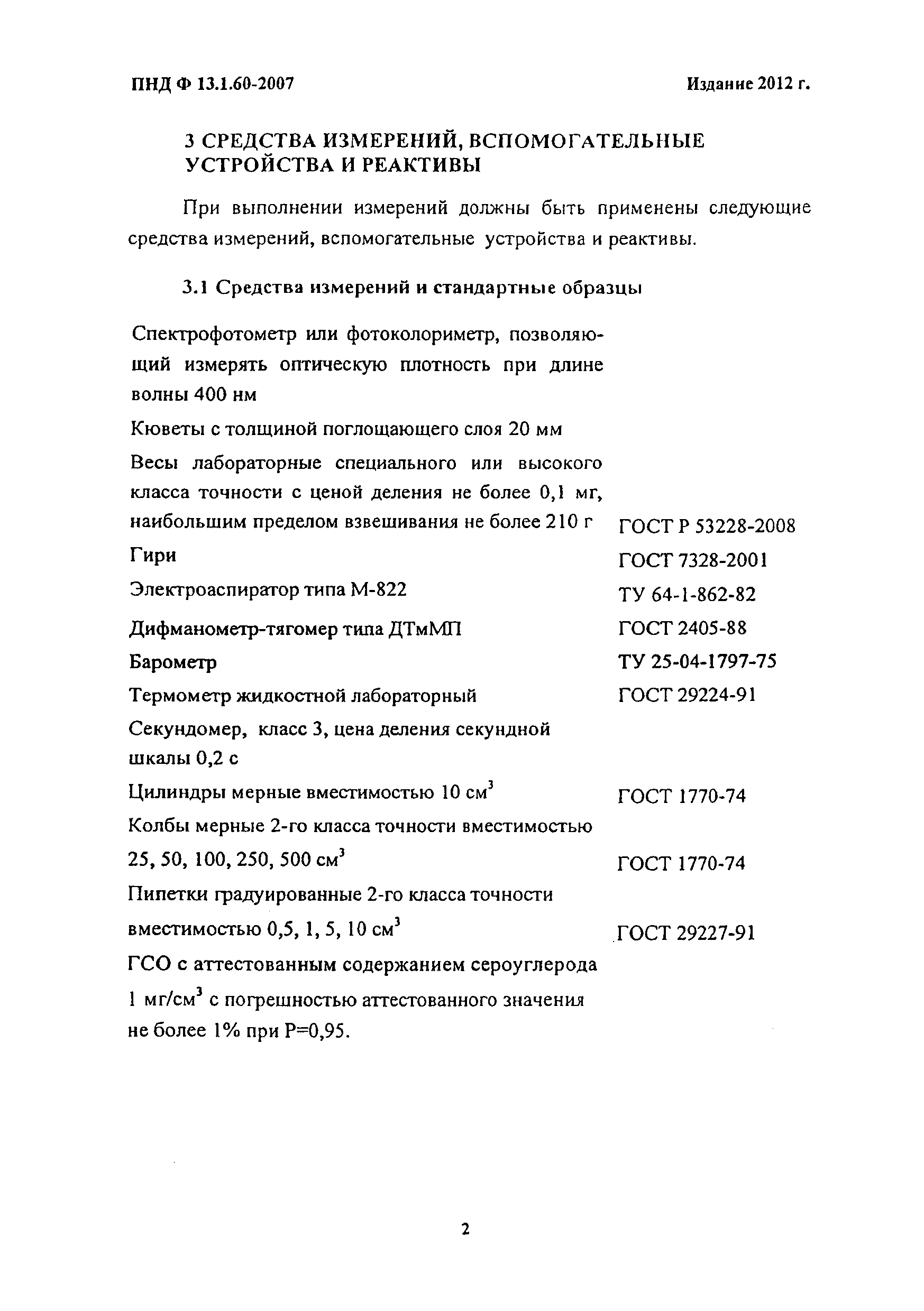 ПНД Ф 13.1.60-2007