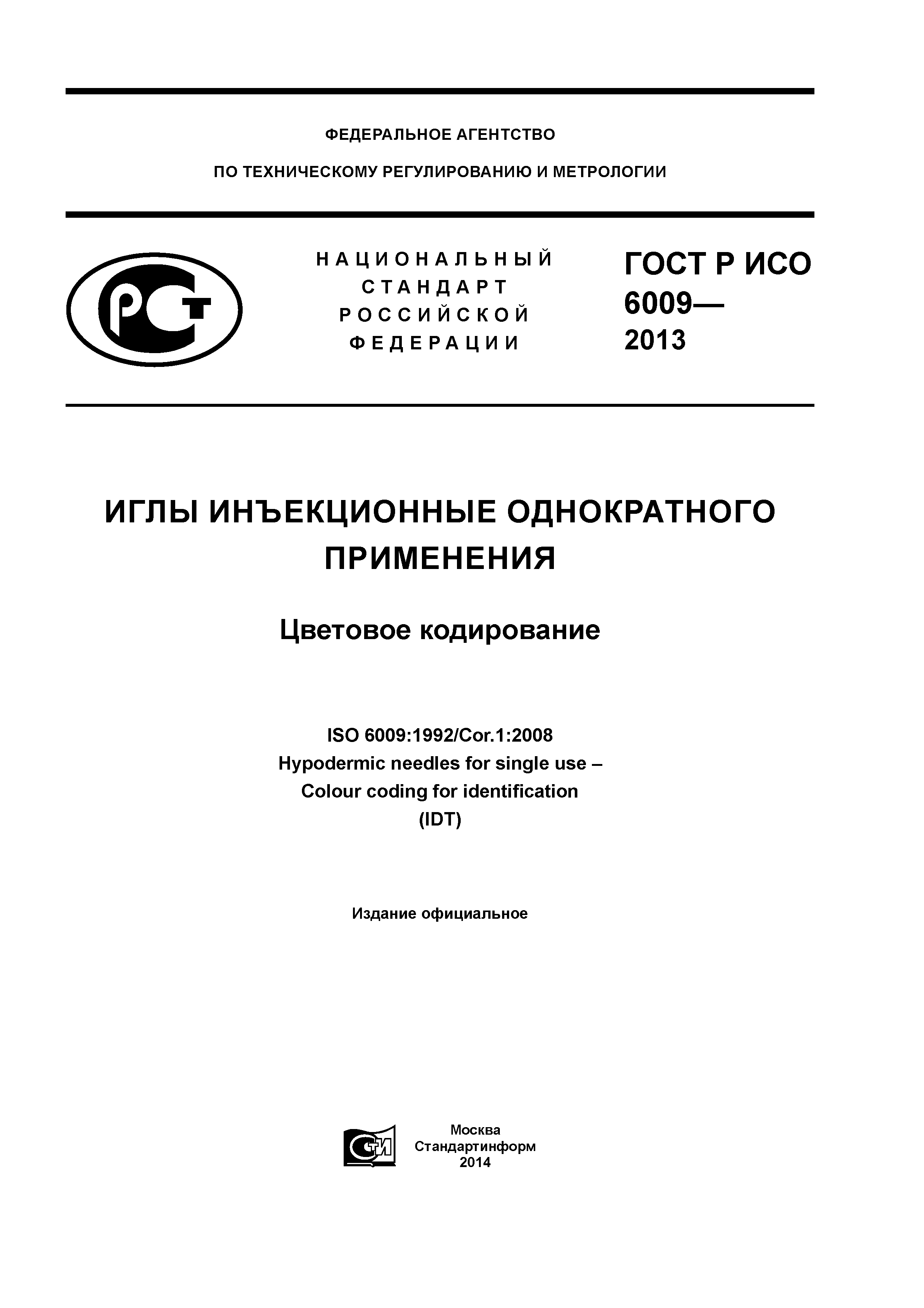 ГОСТ Р ИСО 6009-2013