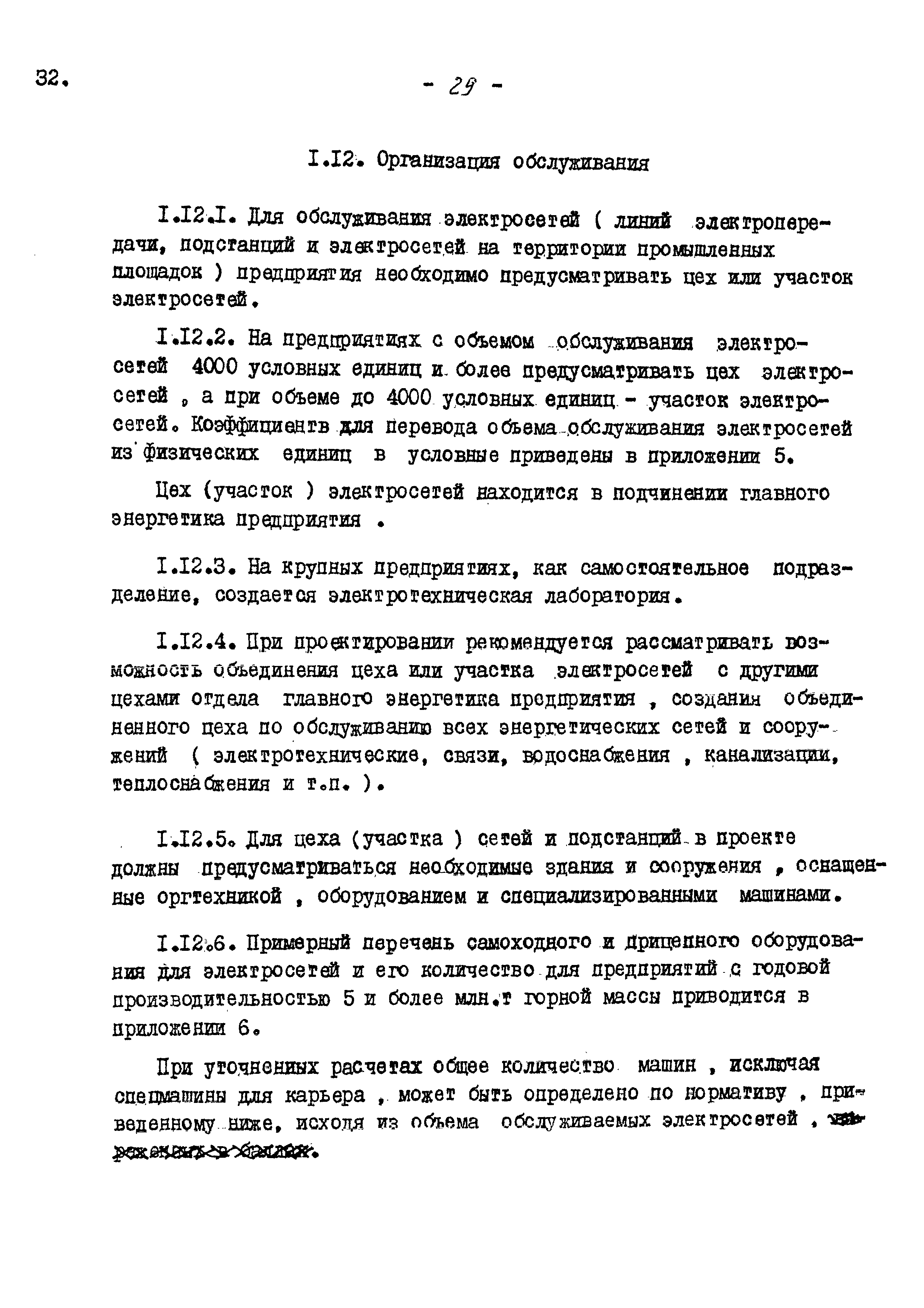 Скачать ВНТП 13-5-80/МЧМ СССР Указания и нормы технологического  проектирования и технико-экономические показатели энергохозяйства  предприятий черной металлургии. Том 23. Горнодобывающие предприятия