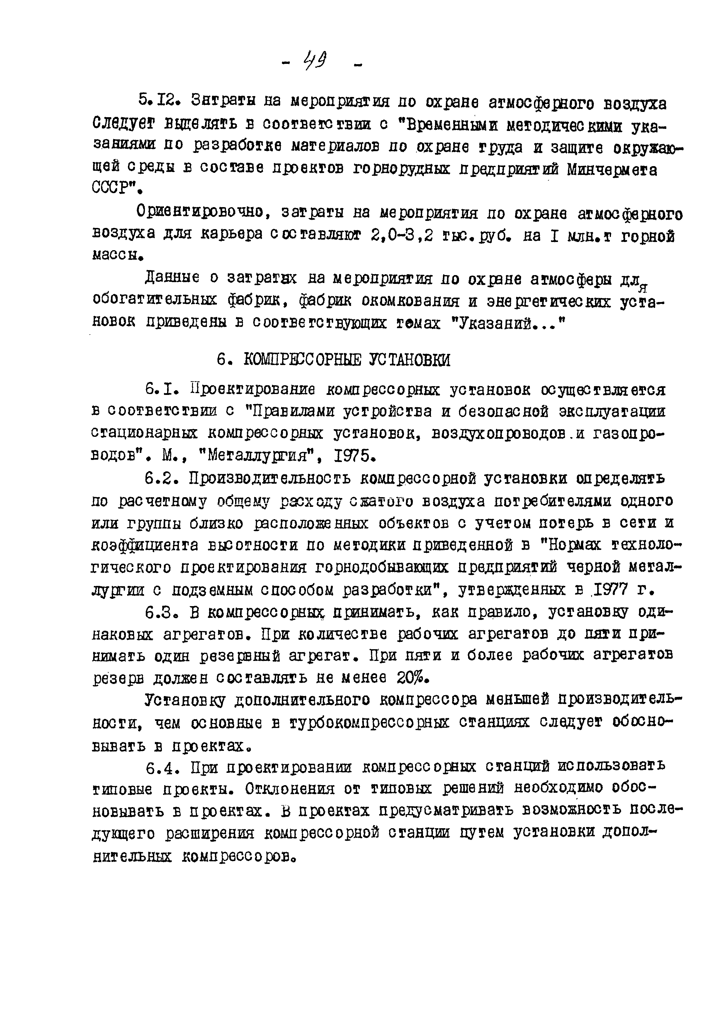 ВНТП 13-5-80/МЧМ СССР