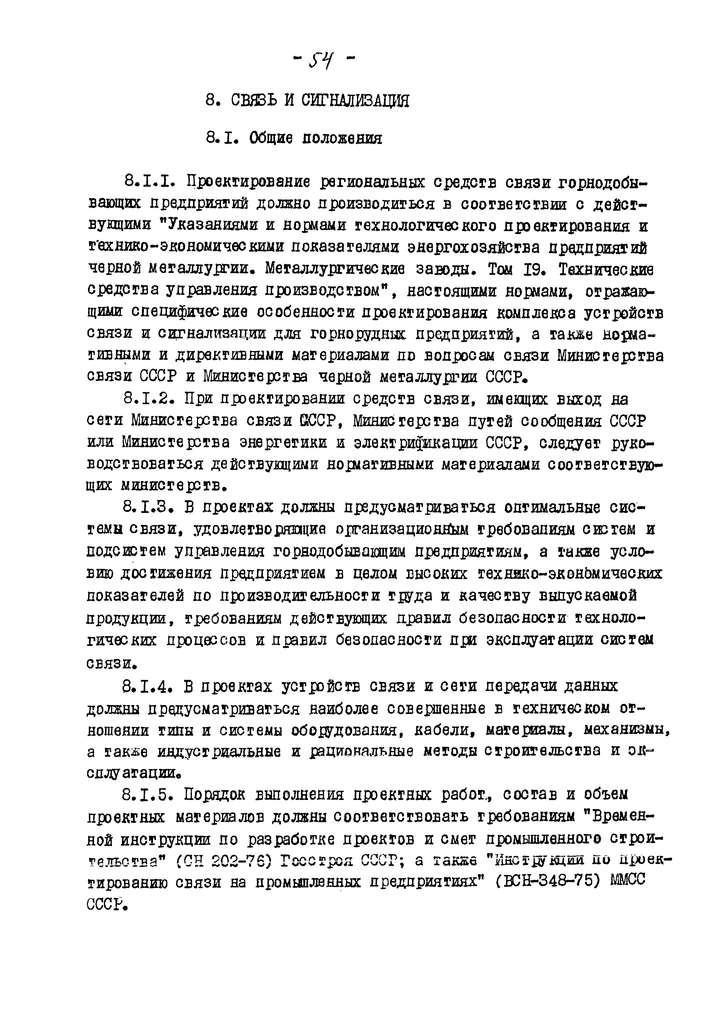 Скачать ВНТП 13-5-80/МЧМ СССР Указания и нормы технологического  проектирования и технико-экономические показатели энергохозяйства  предприятий черной металлургии. Том 23. Горнодобывающие предприятия