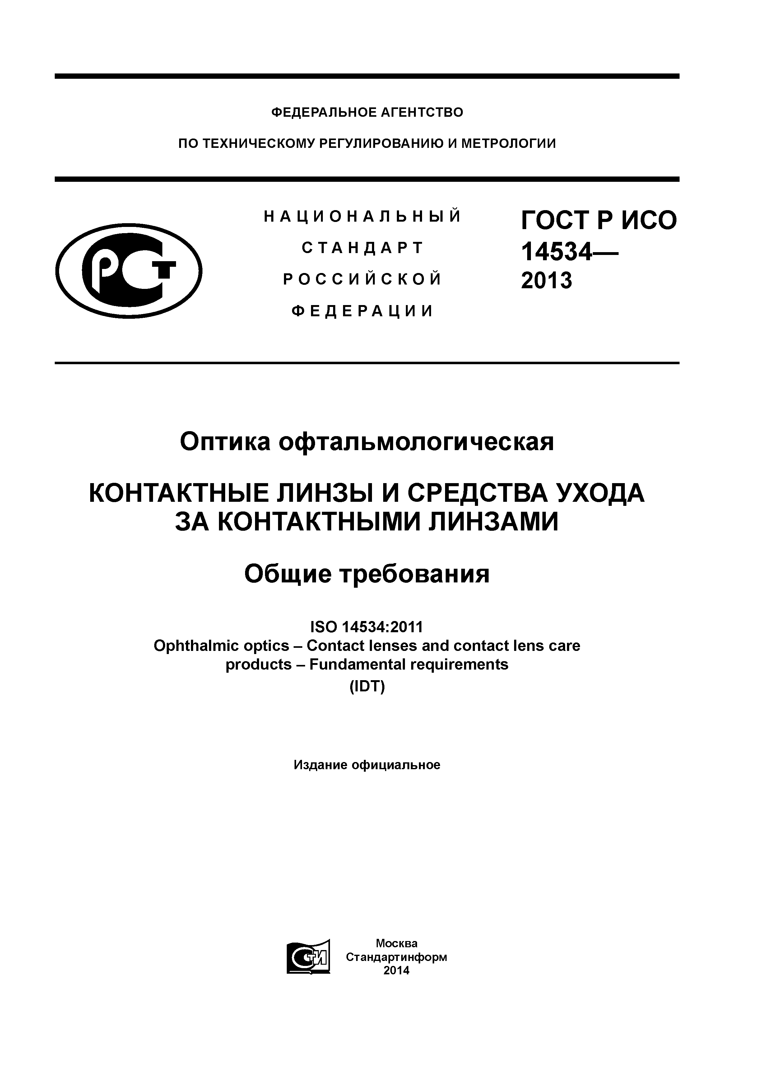 ГОСТ Р ИСО 14534-2013