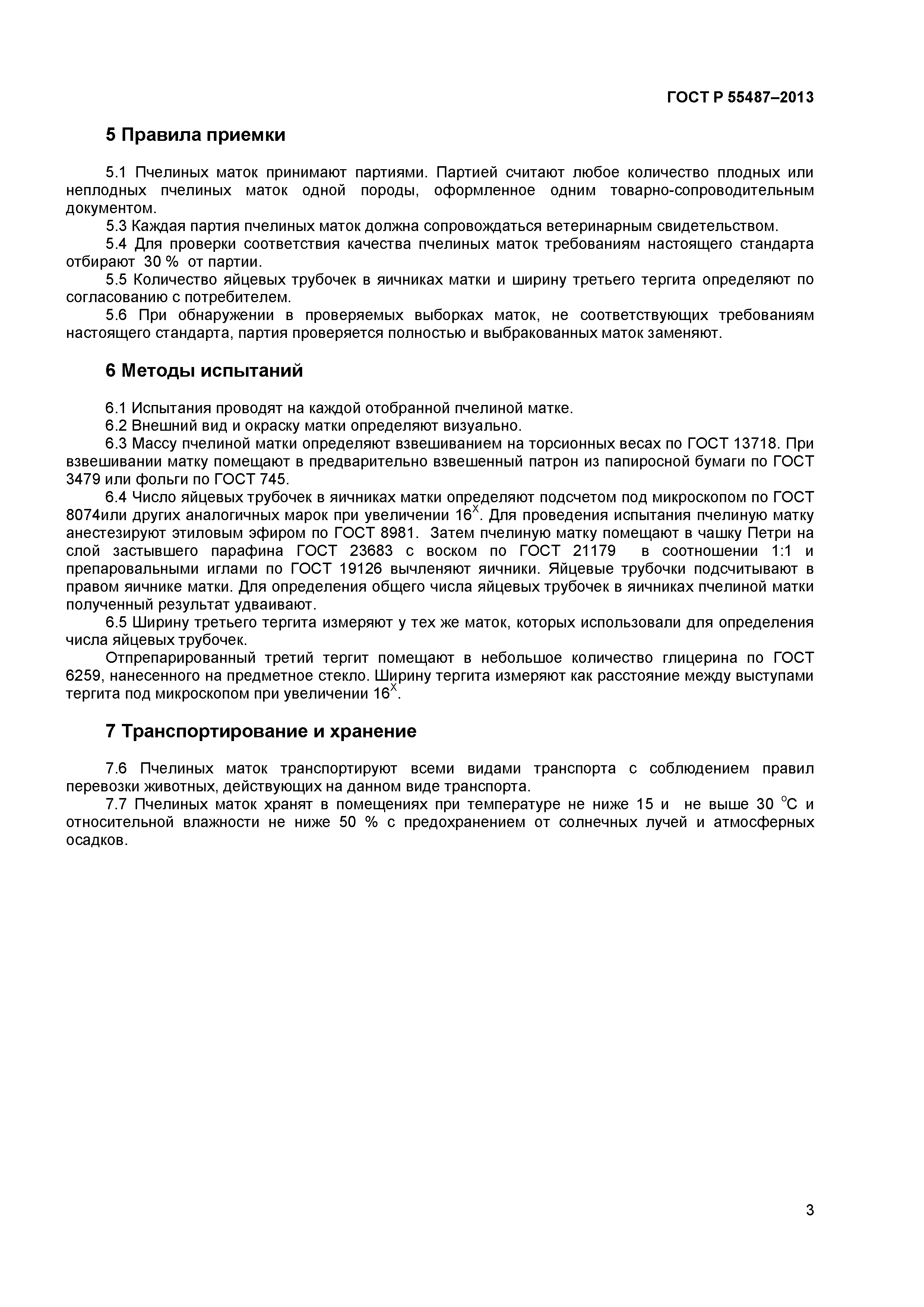 ГОСТ Р 55487-2013