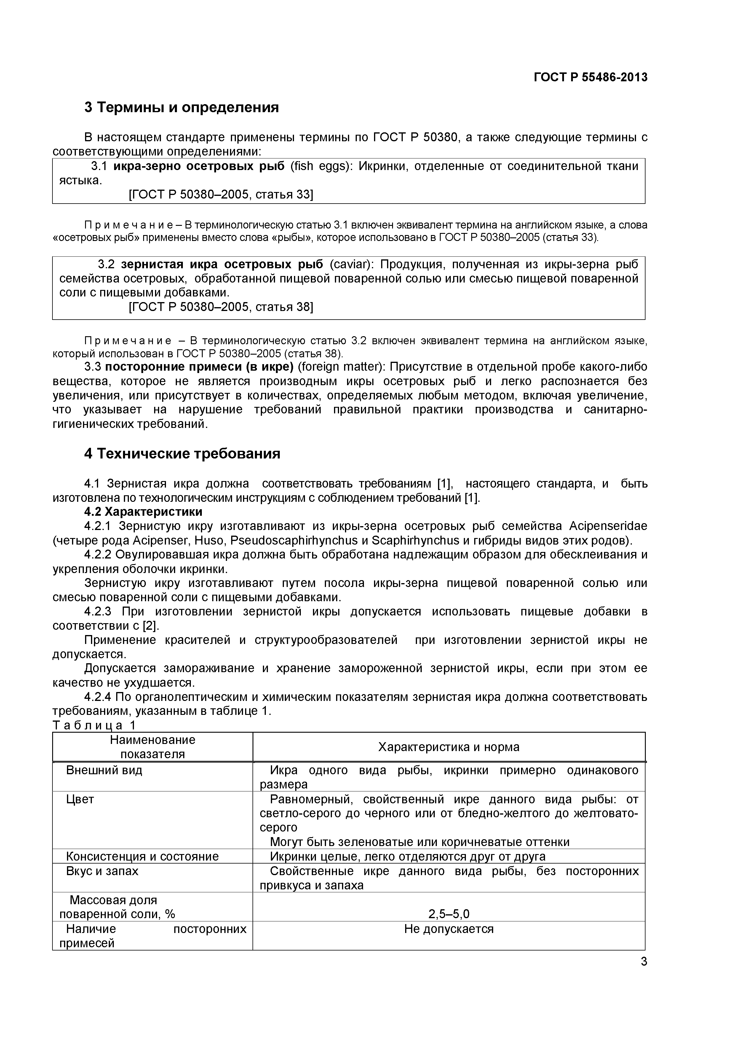 ГОСТ Р 55486-2013