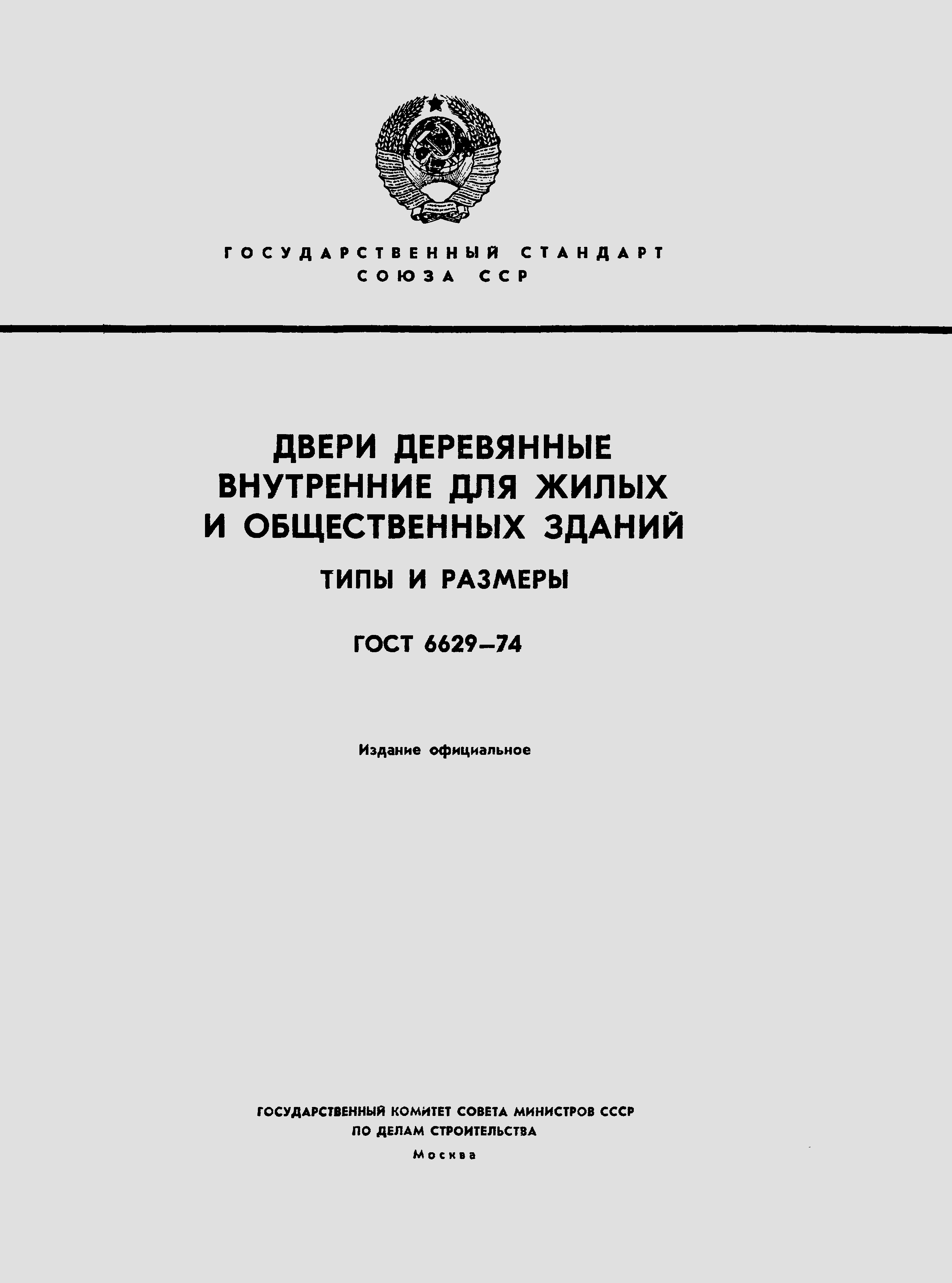 ГОСТ 6629-74