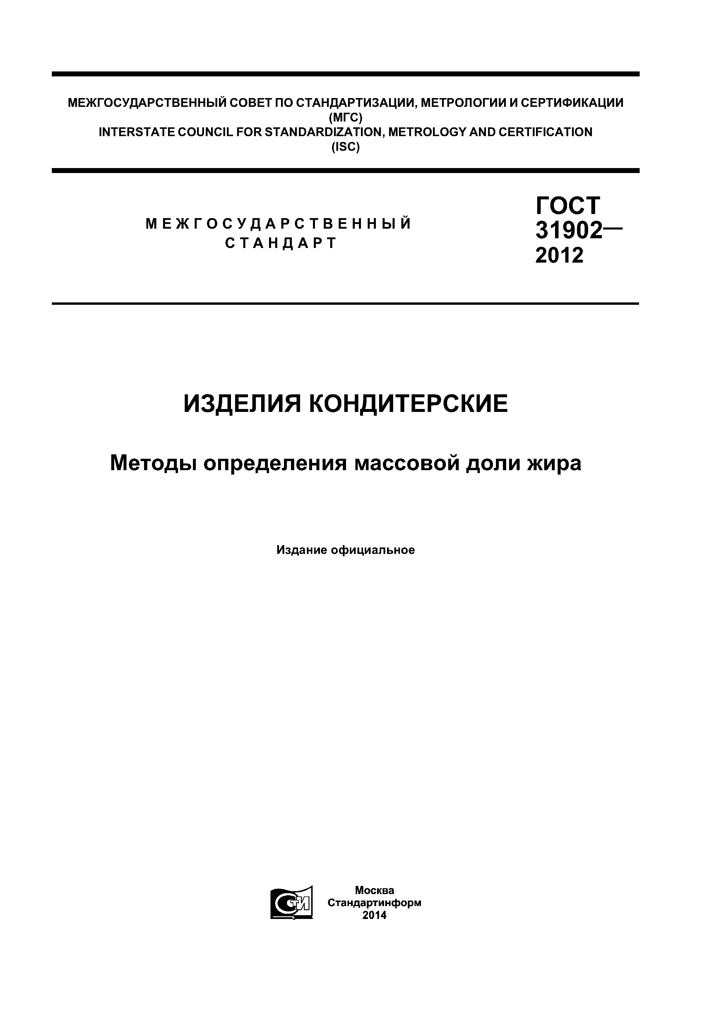 Скачать ГОСТ 31902-2012 Изделия Кондитерские. Методы Определения.