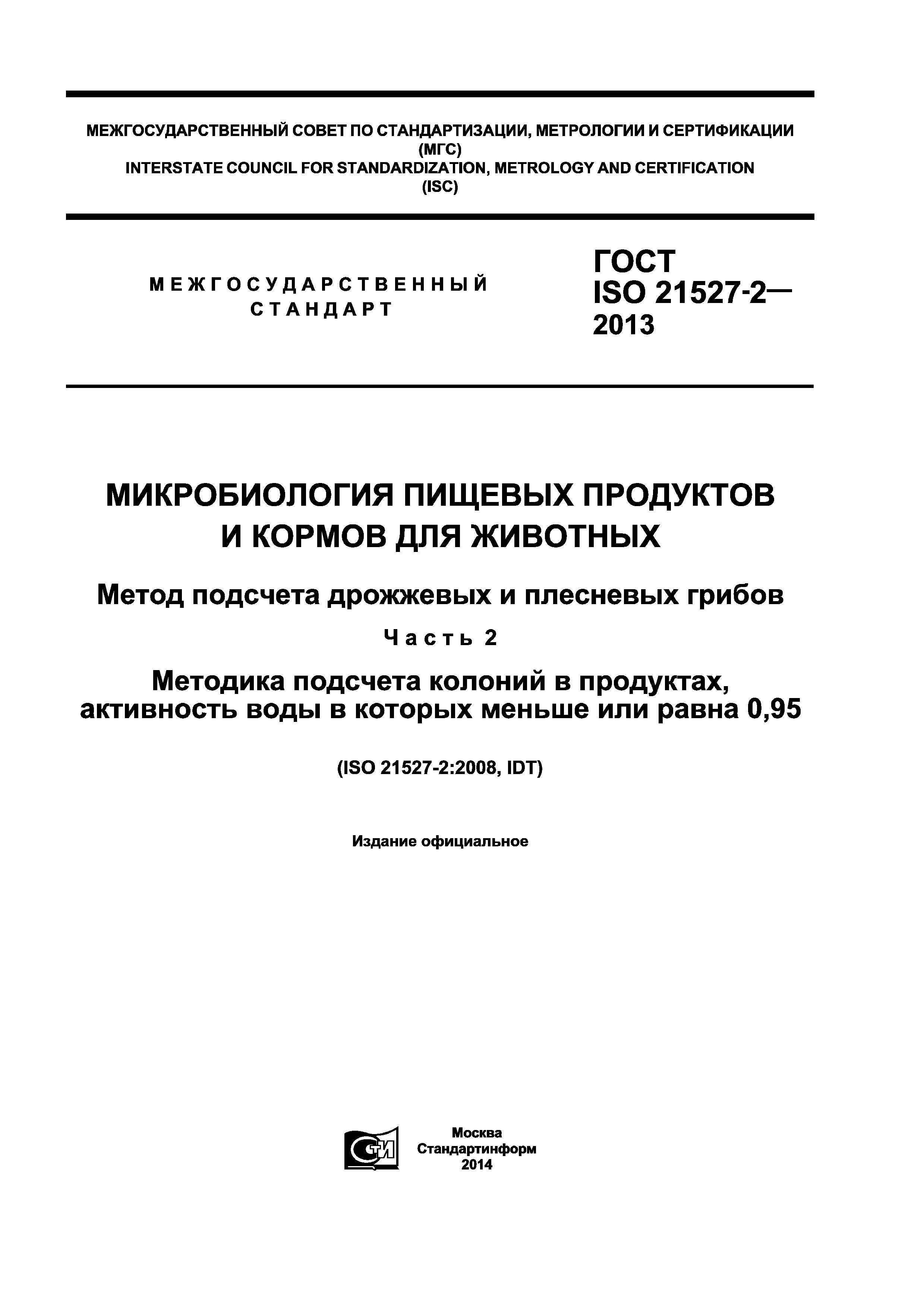 ГОСТ ISO 21527-2-2013