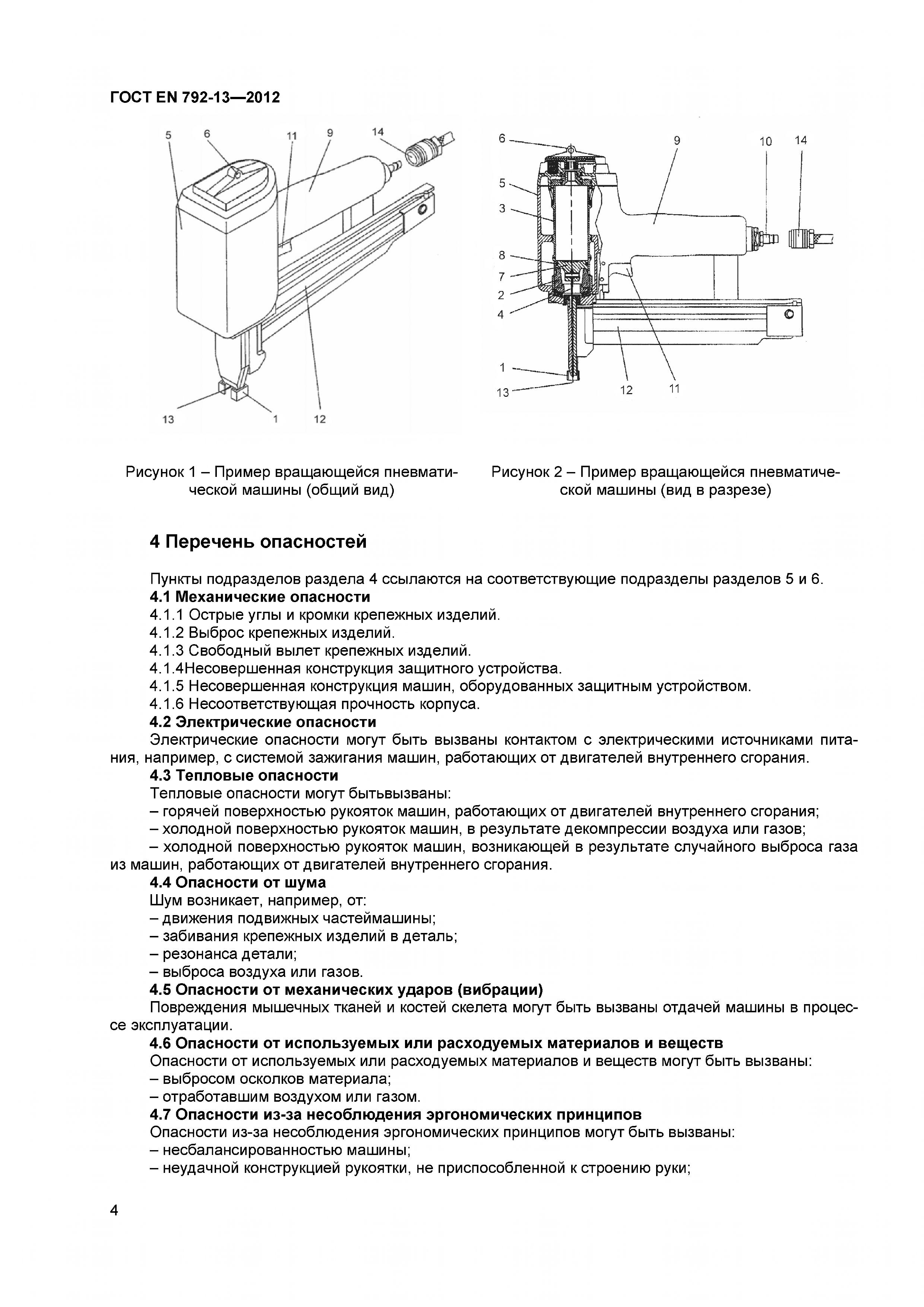 ГОСТ EN 792-13-2012