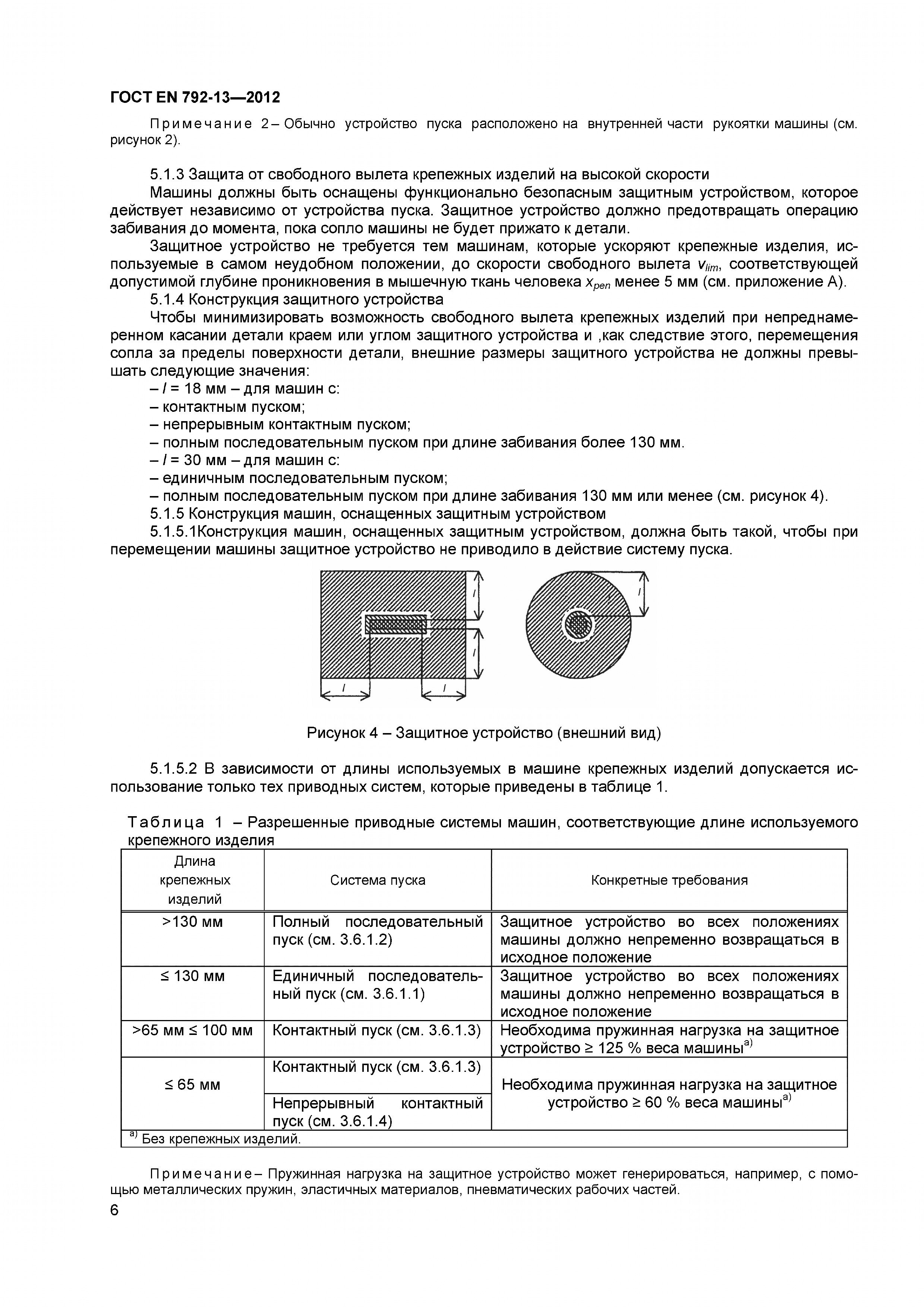 ГОСТ EN 792-13-2012