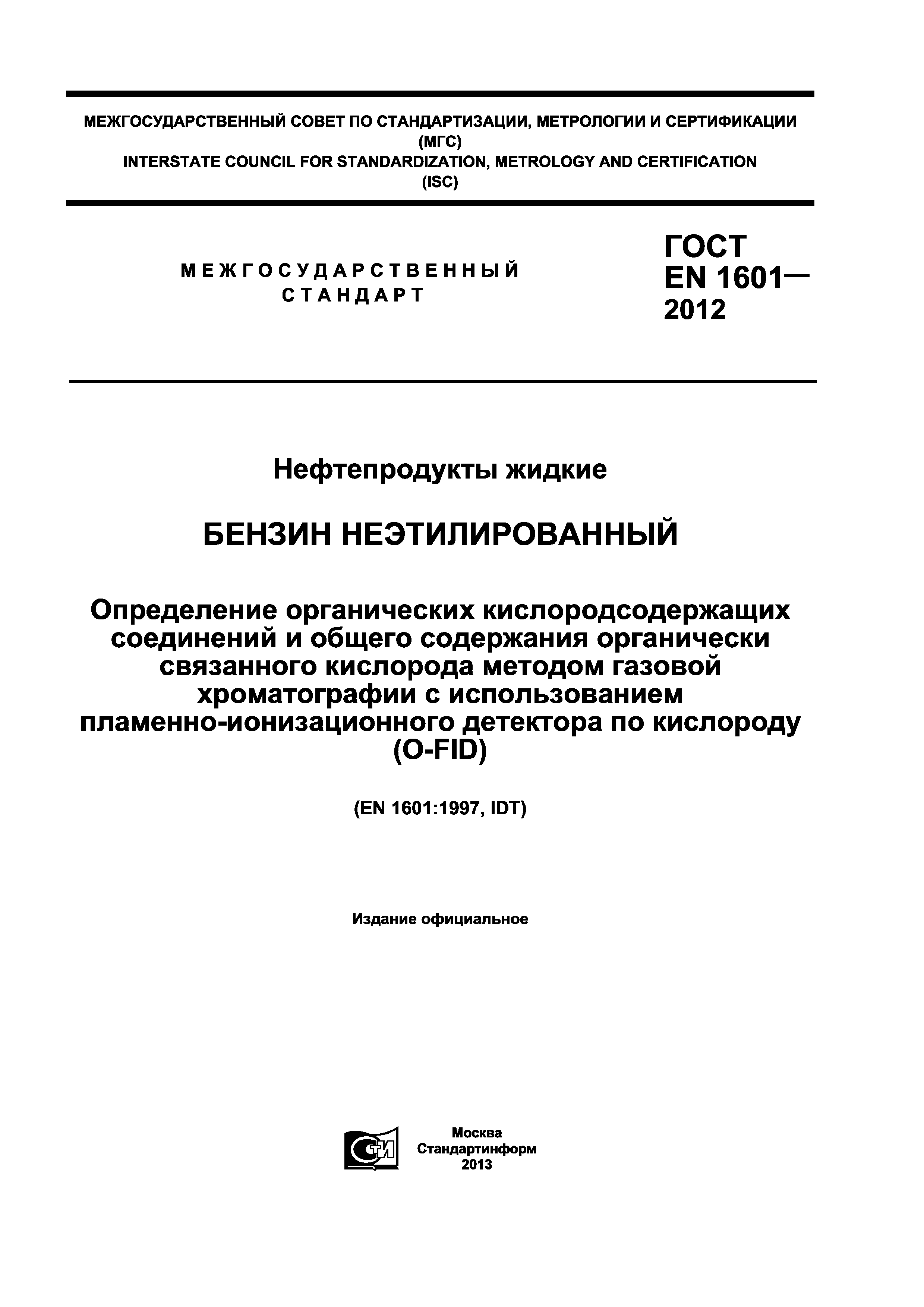 ГОСТ EN 1601-2012