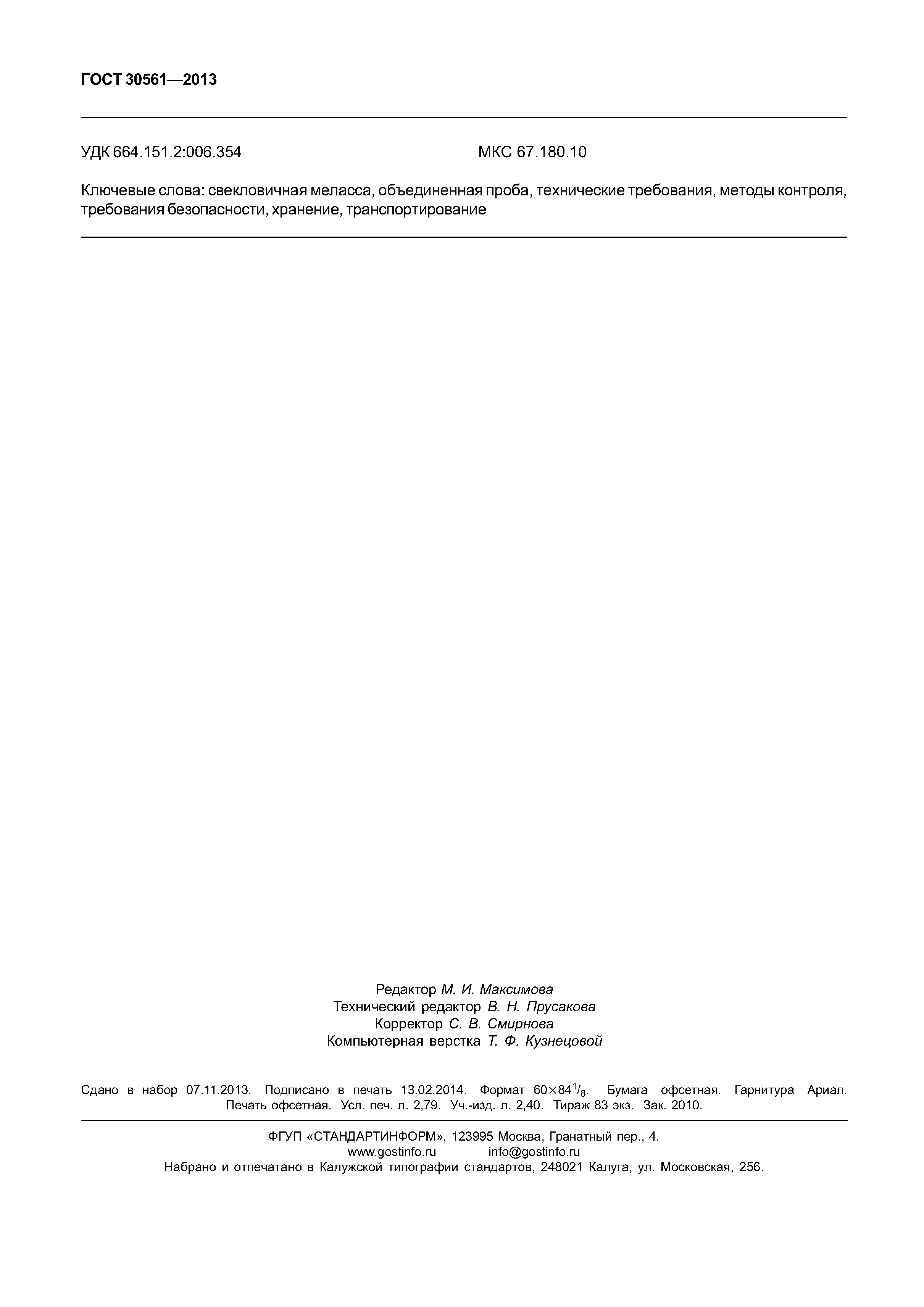 ГОСТ 30561-2013