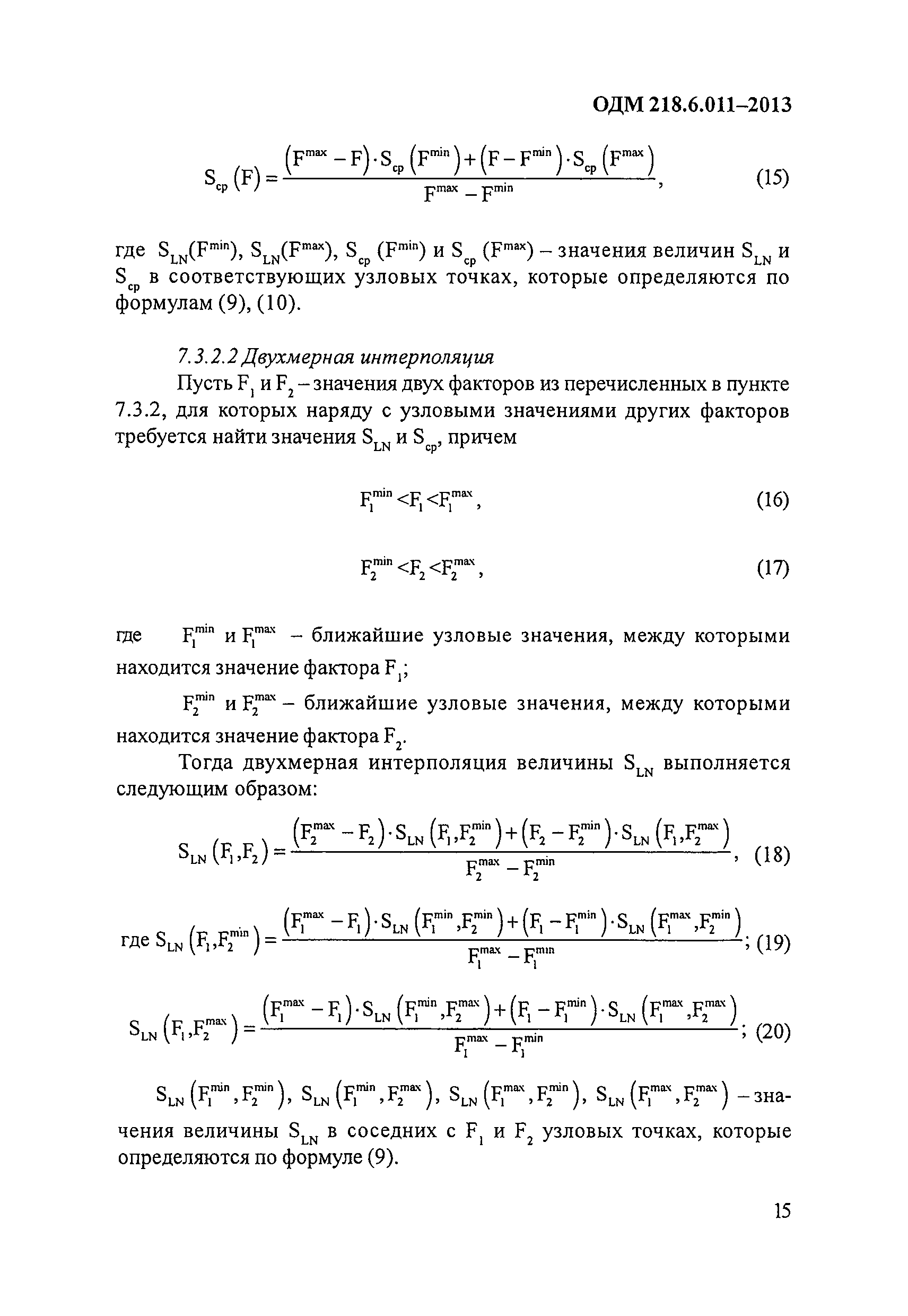 ОДМ 218.6.011-2013