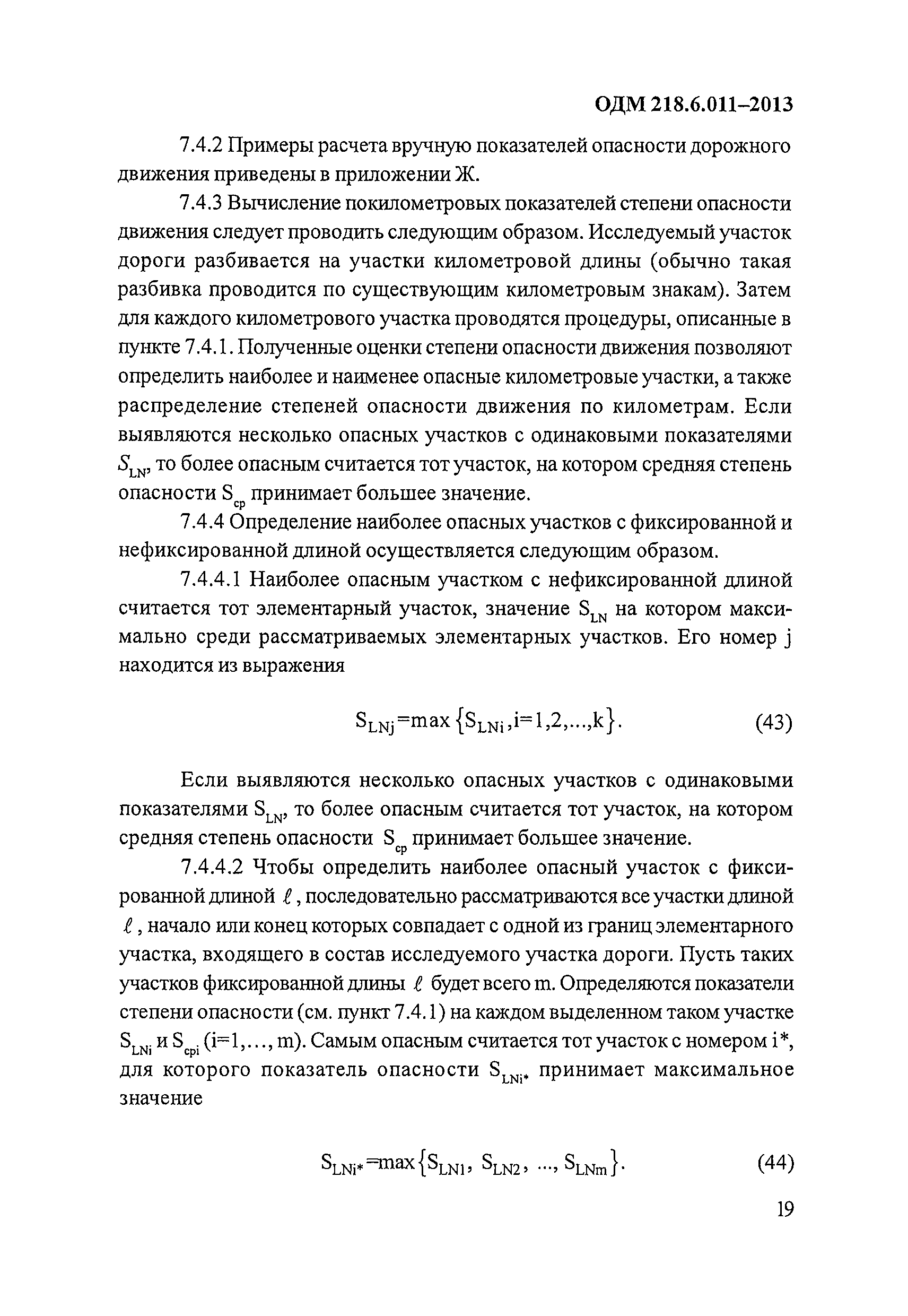 ОДМ 218.6.011-2013