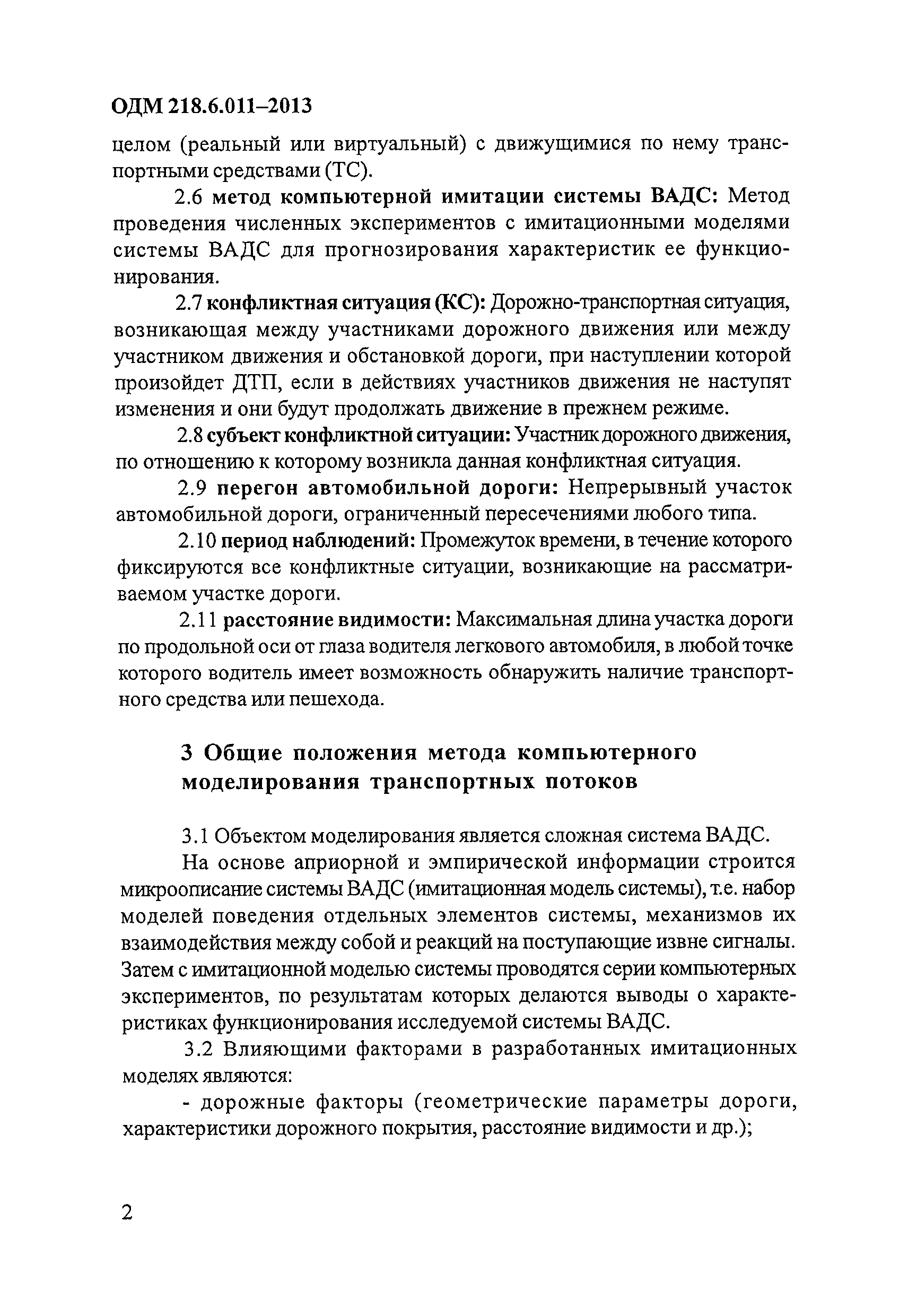 ОДМ 218.6.011-2013