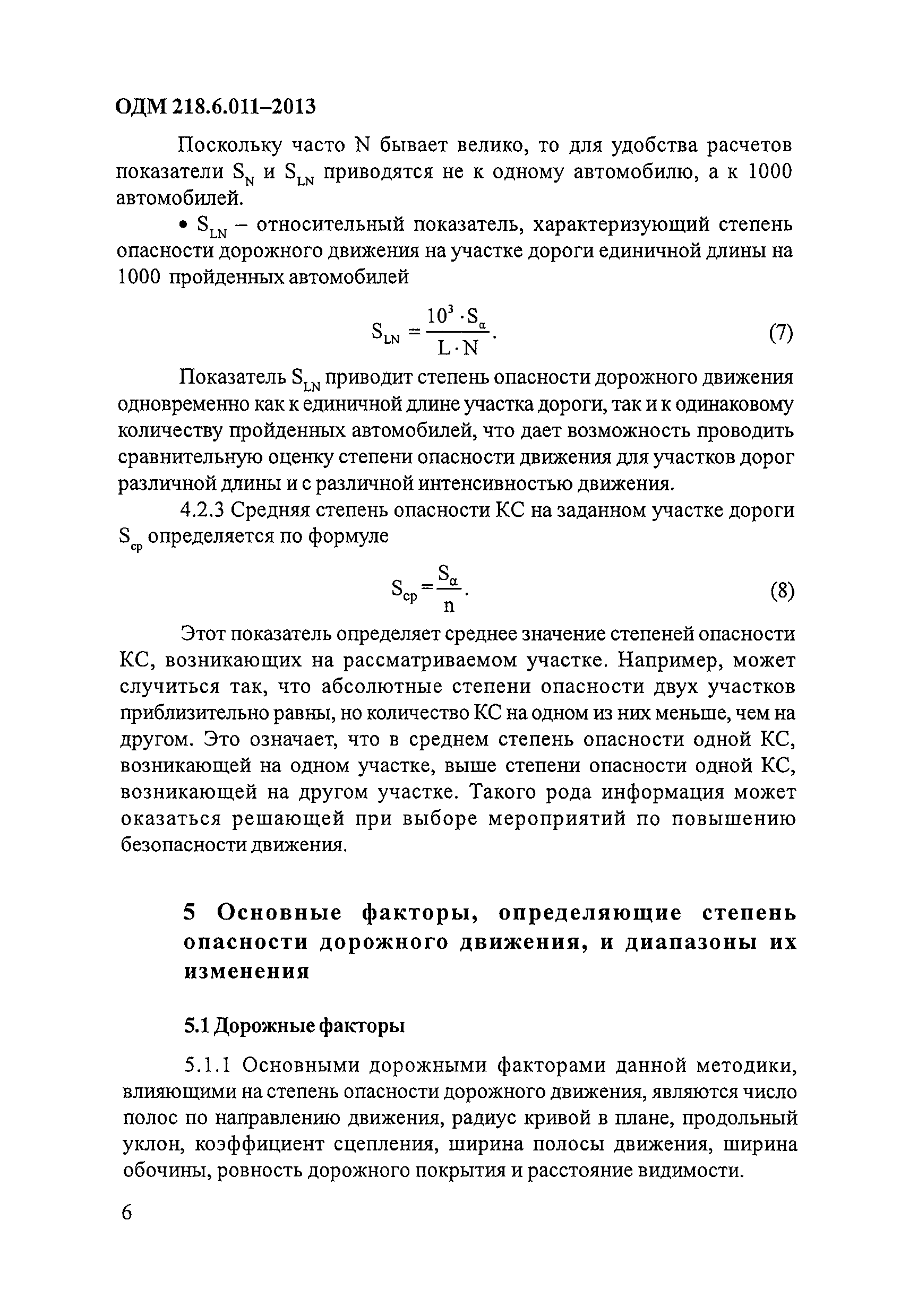 ОДМ 218.6.011-2013