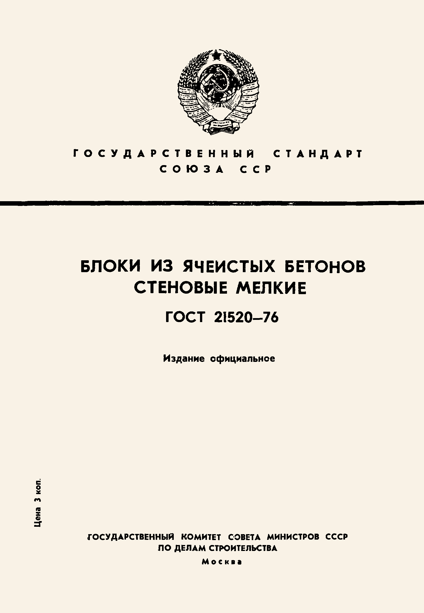 ГОСТ 21520-76