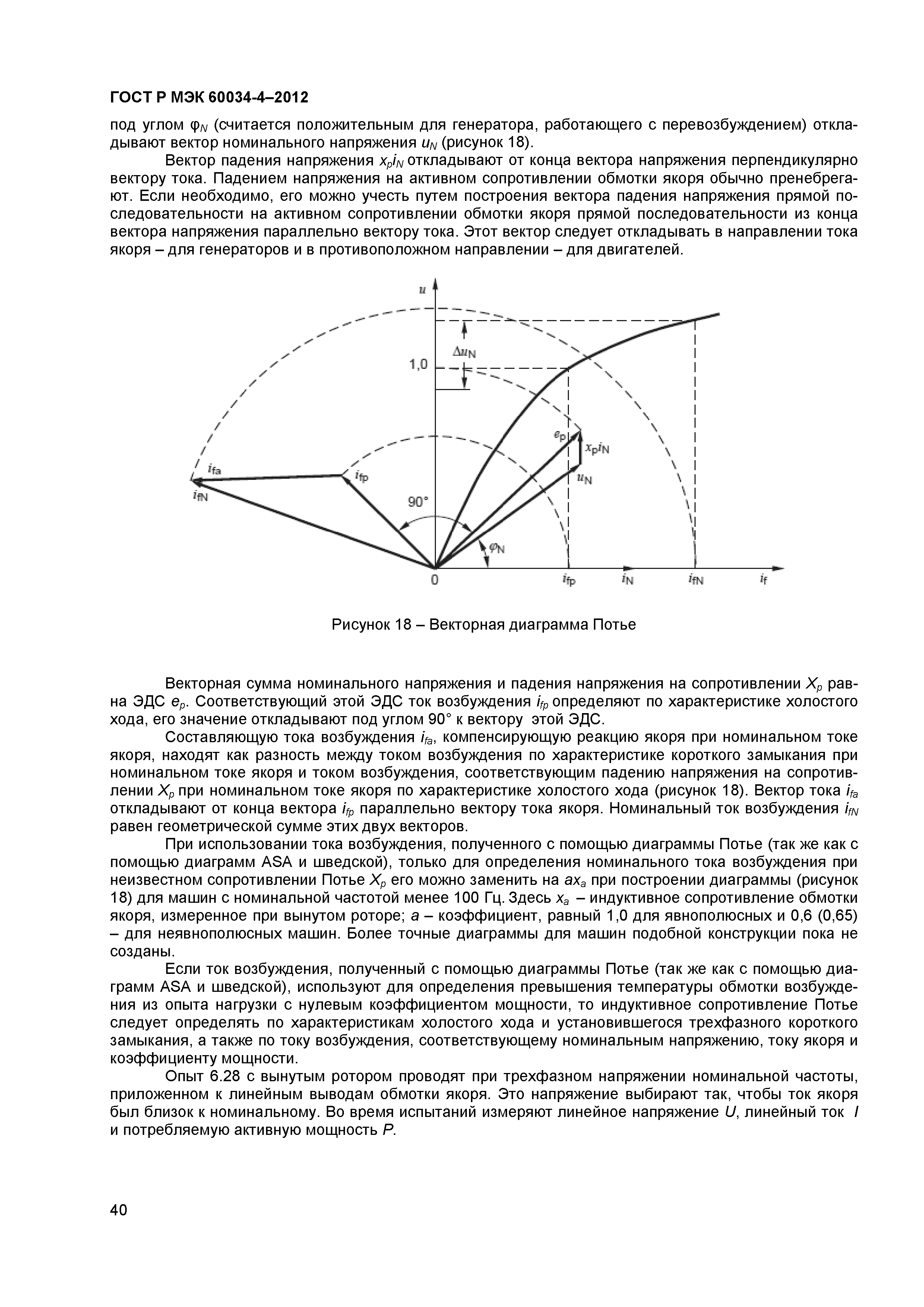 Скачать ГОСТ Р МЭК 60034-4-2012 Машины электрические вращающиеся. Часть 4.  Методы экспериментального определения параметров синхронных машин