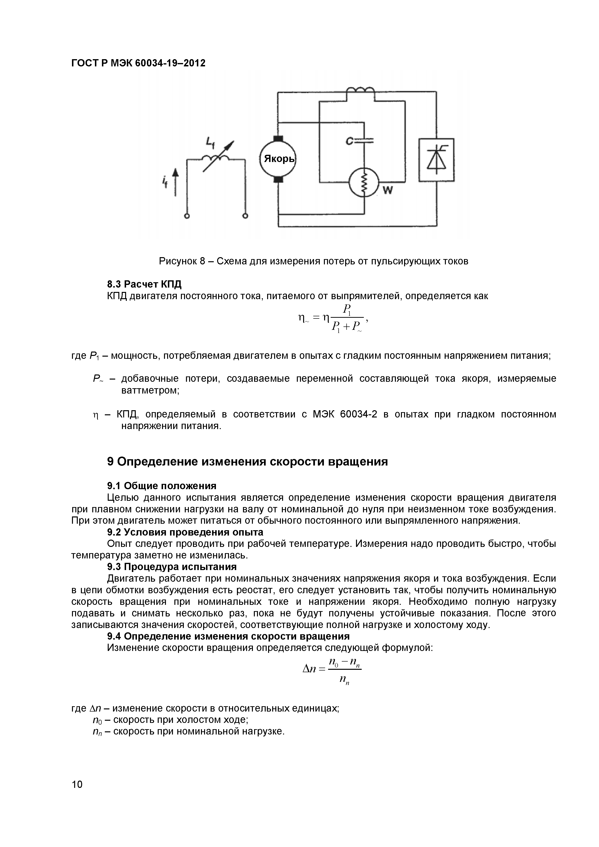 Скачать ГОСТ Р МЭК 60034-19-2012 Машины электрические вращающиеся. Часть  19. Специальные методы испытания машин постоянного тока с обычным питанием  и от выпрямителей