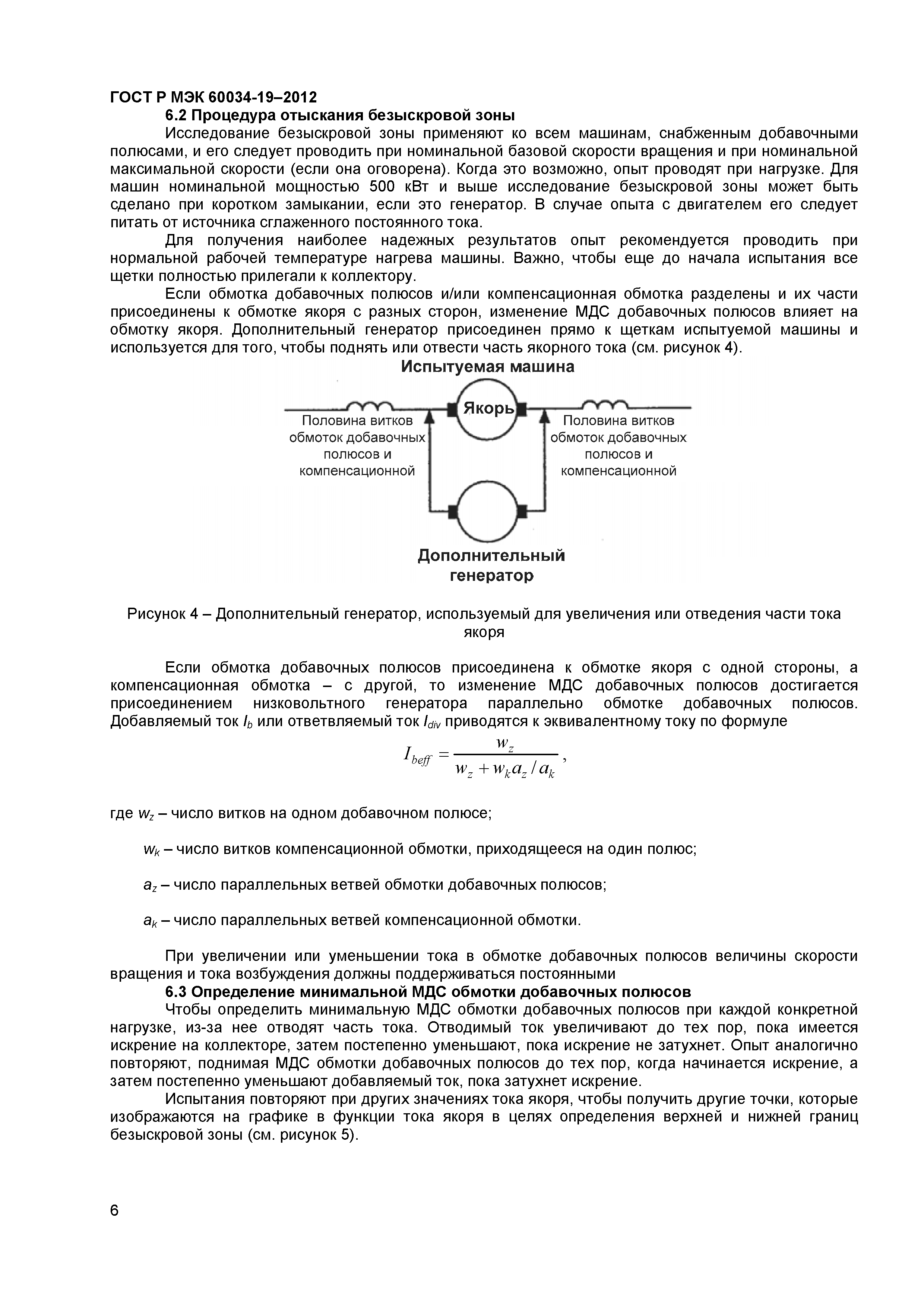 Скачать ГОСТ Р МЭК 60034-19-2012 Машины электрические вращающиеся. Часть  19. Специальные методы испытания машин постоянного тока с обычным питанием  и от выпрямителей