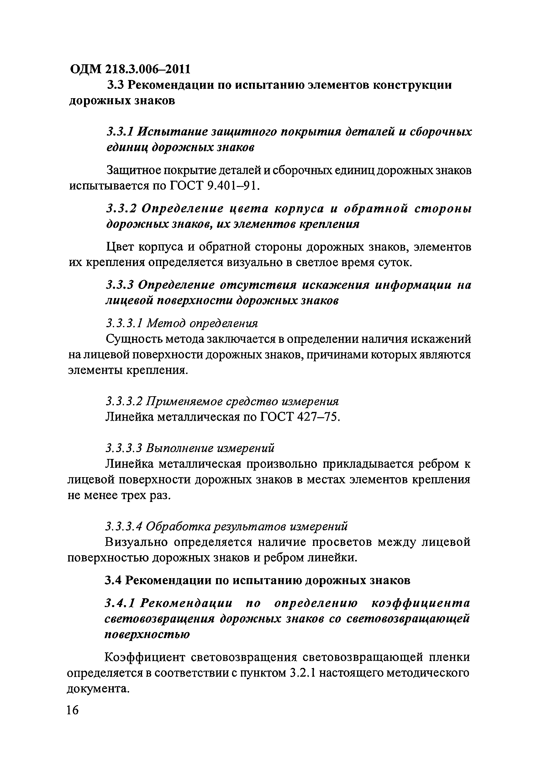 ОДМ 218.3.006-2011