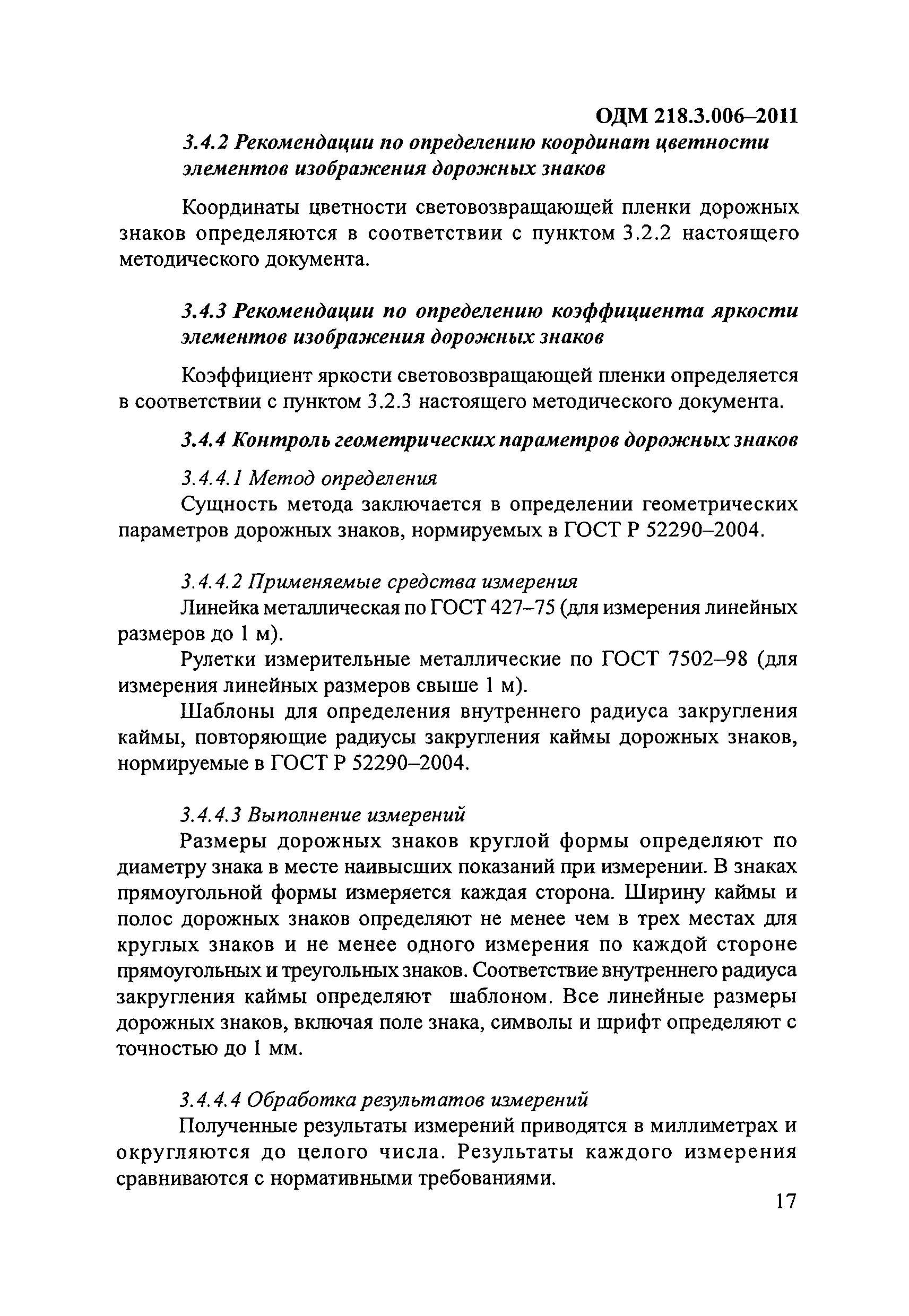 ОДМ 218.3.006-2011