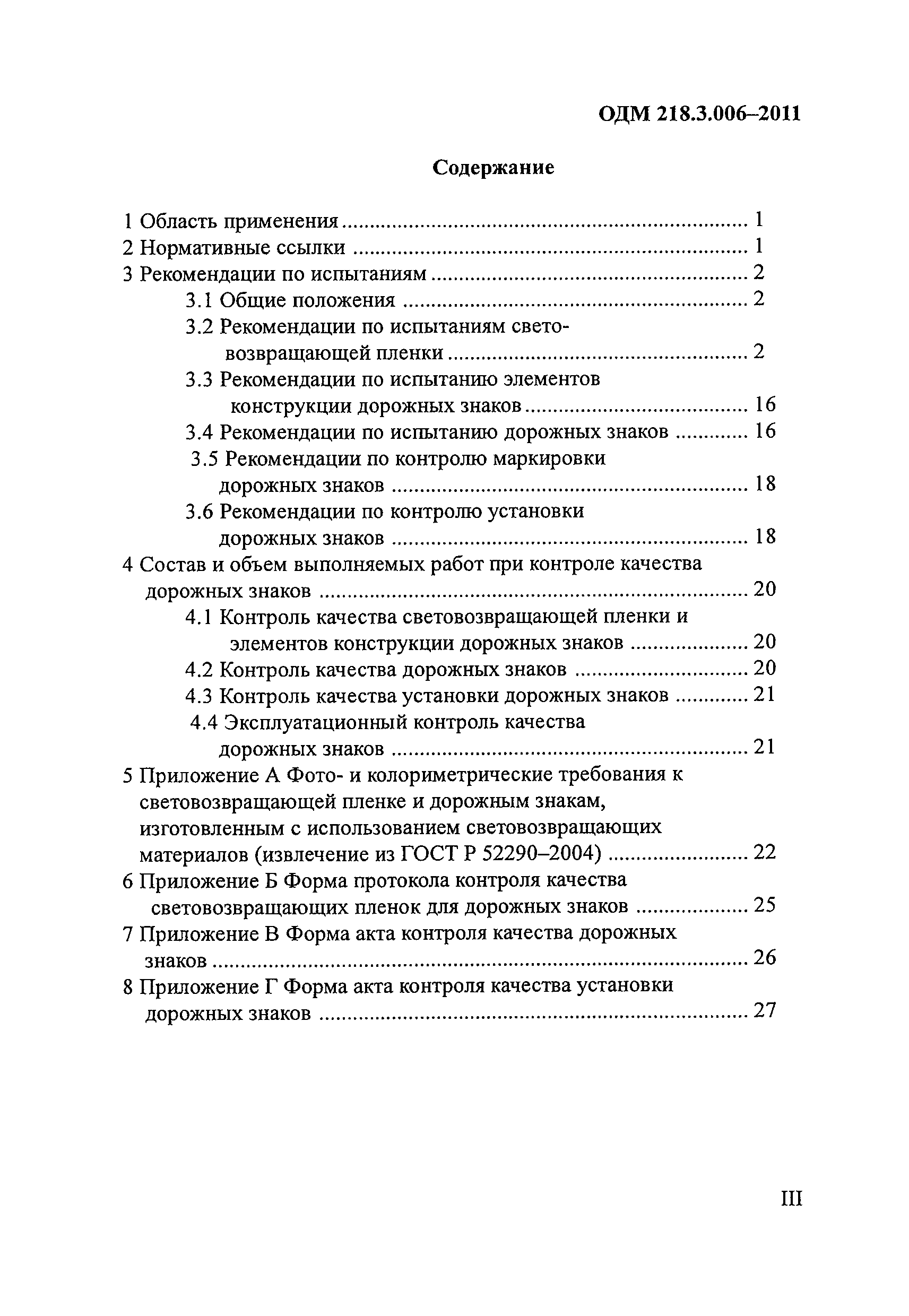 ОДМ 218.3.006-2011