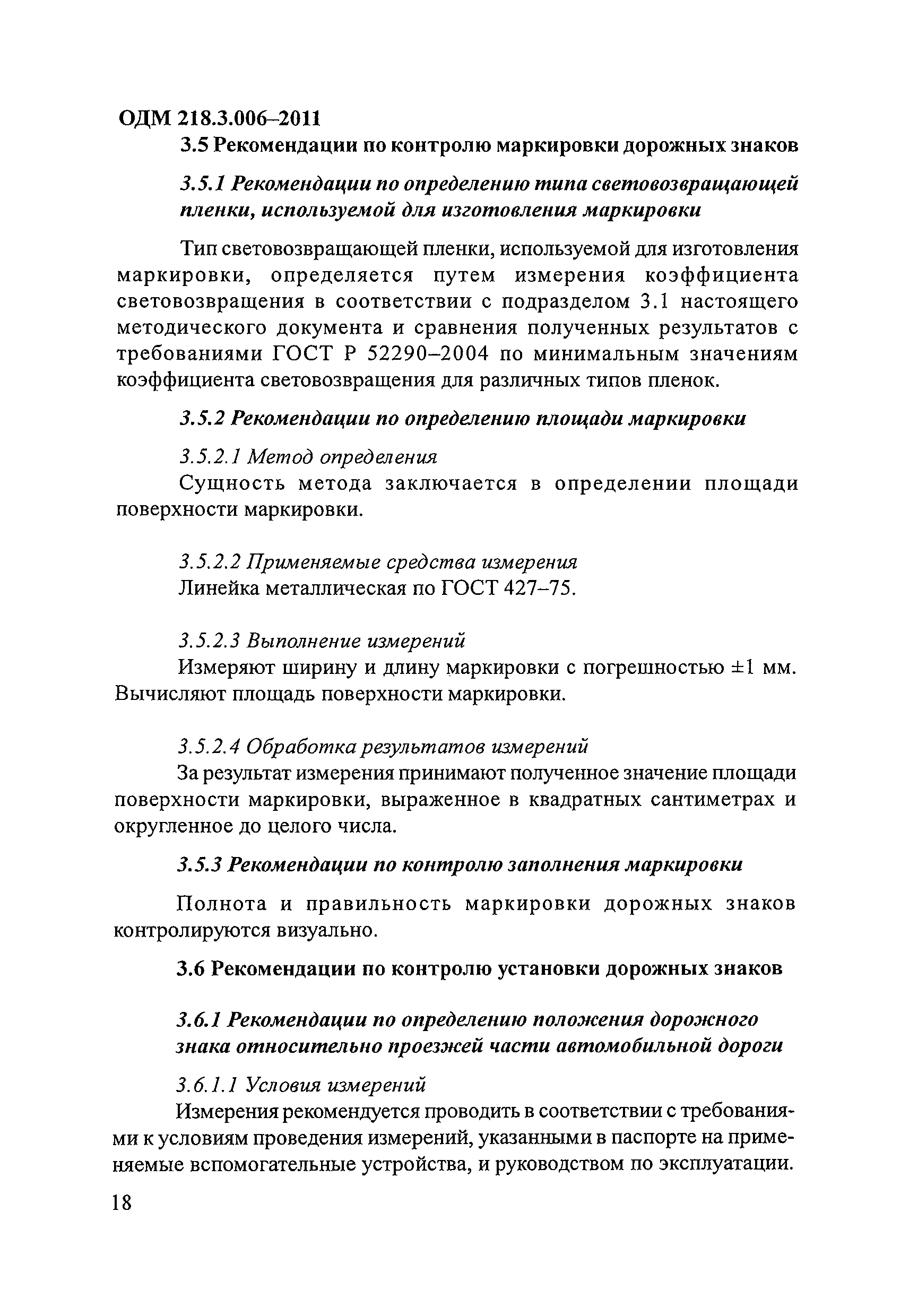 ОДМ 218.3.006-2011