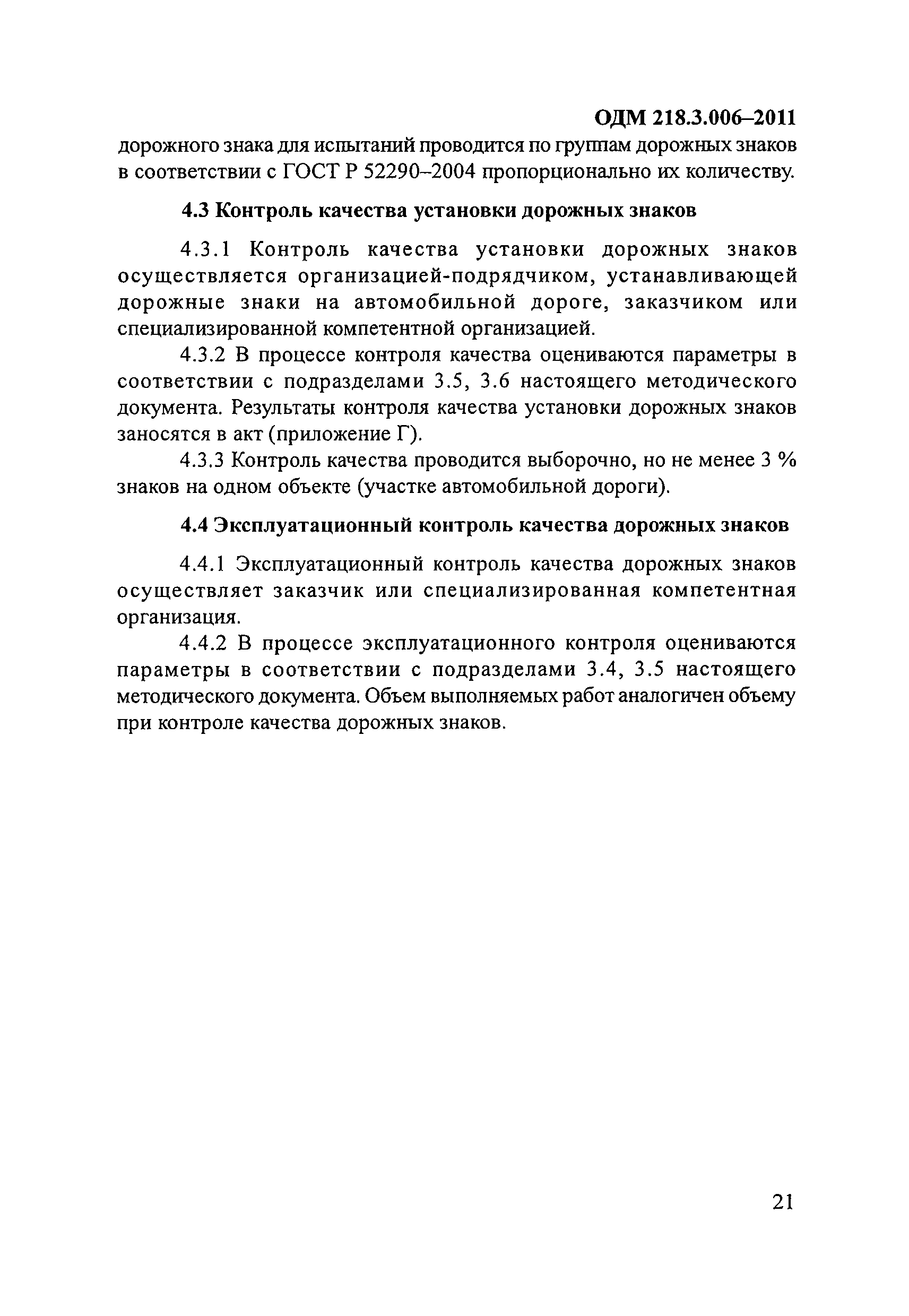 ОДМ 218.3.006-2011