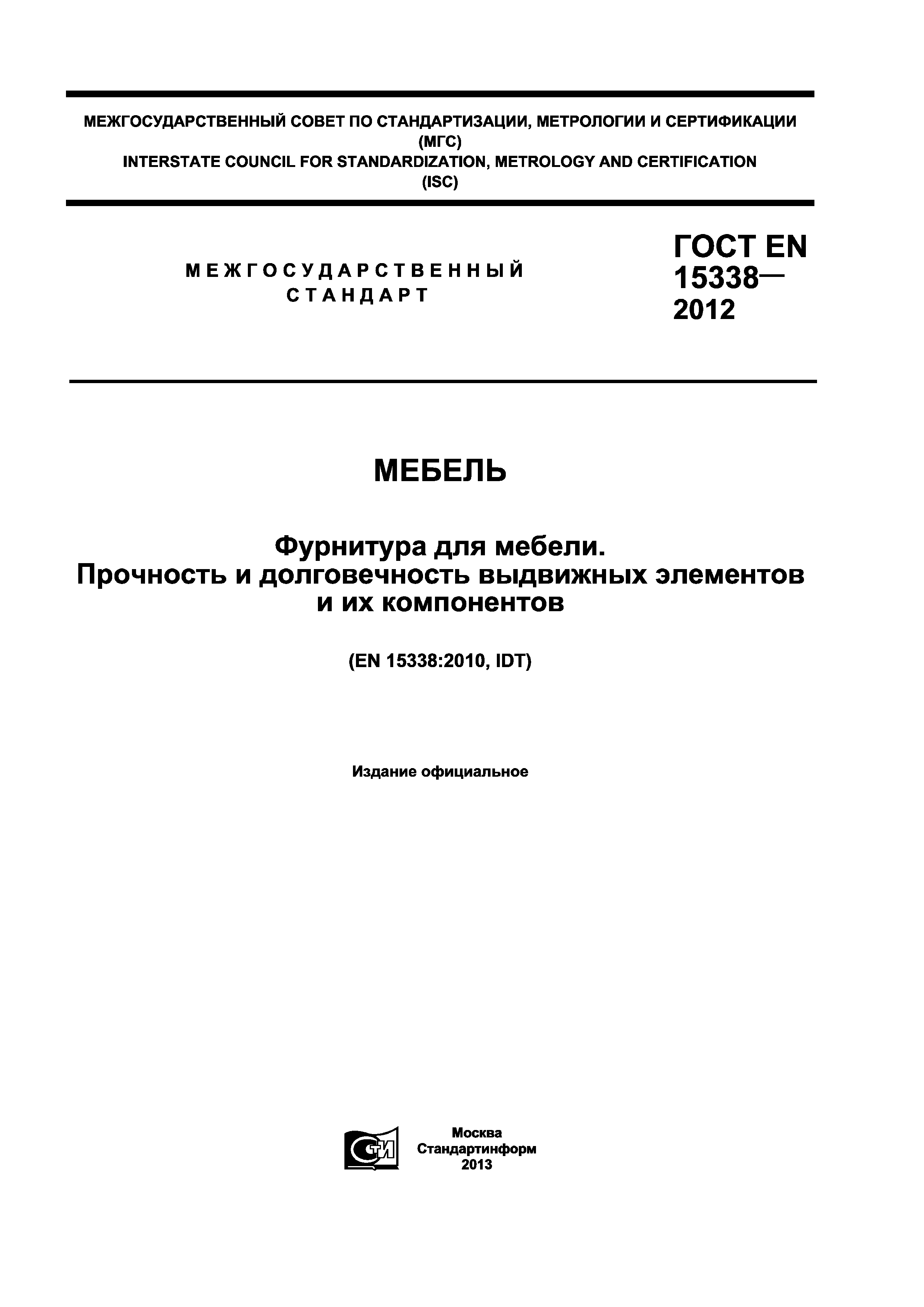 ГОСТ EN 15338-2012