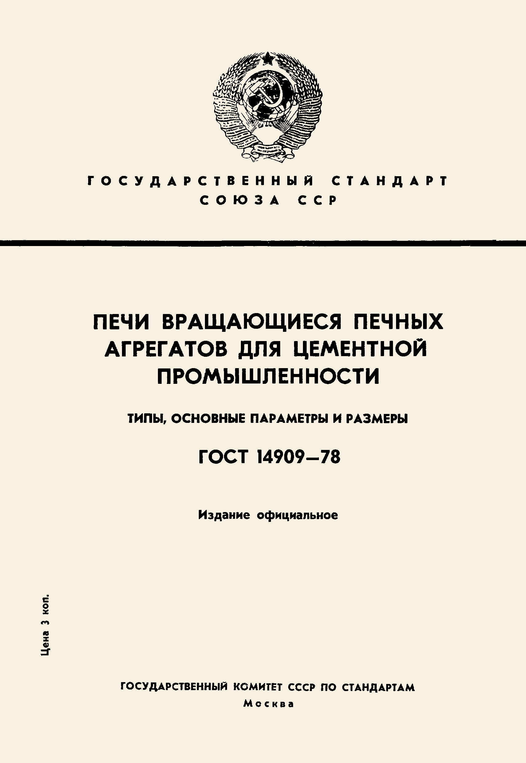 ГОСТ 14909-78