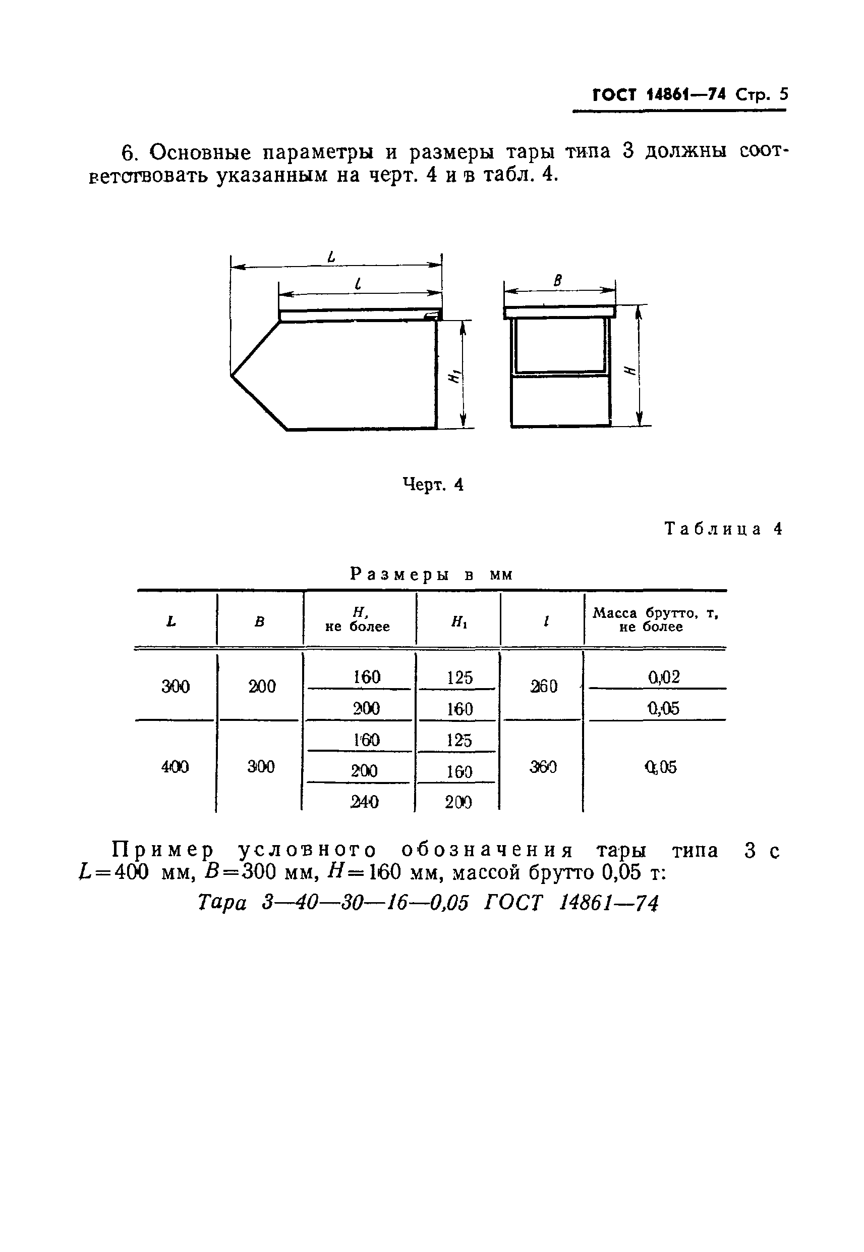 ГОСТ 14861-74