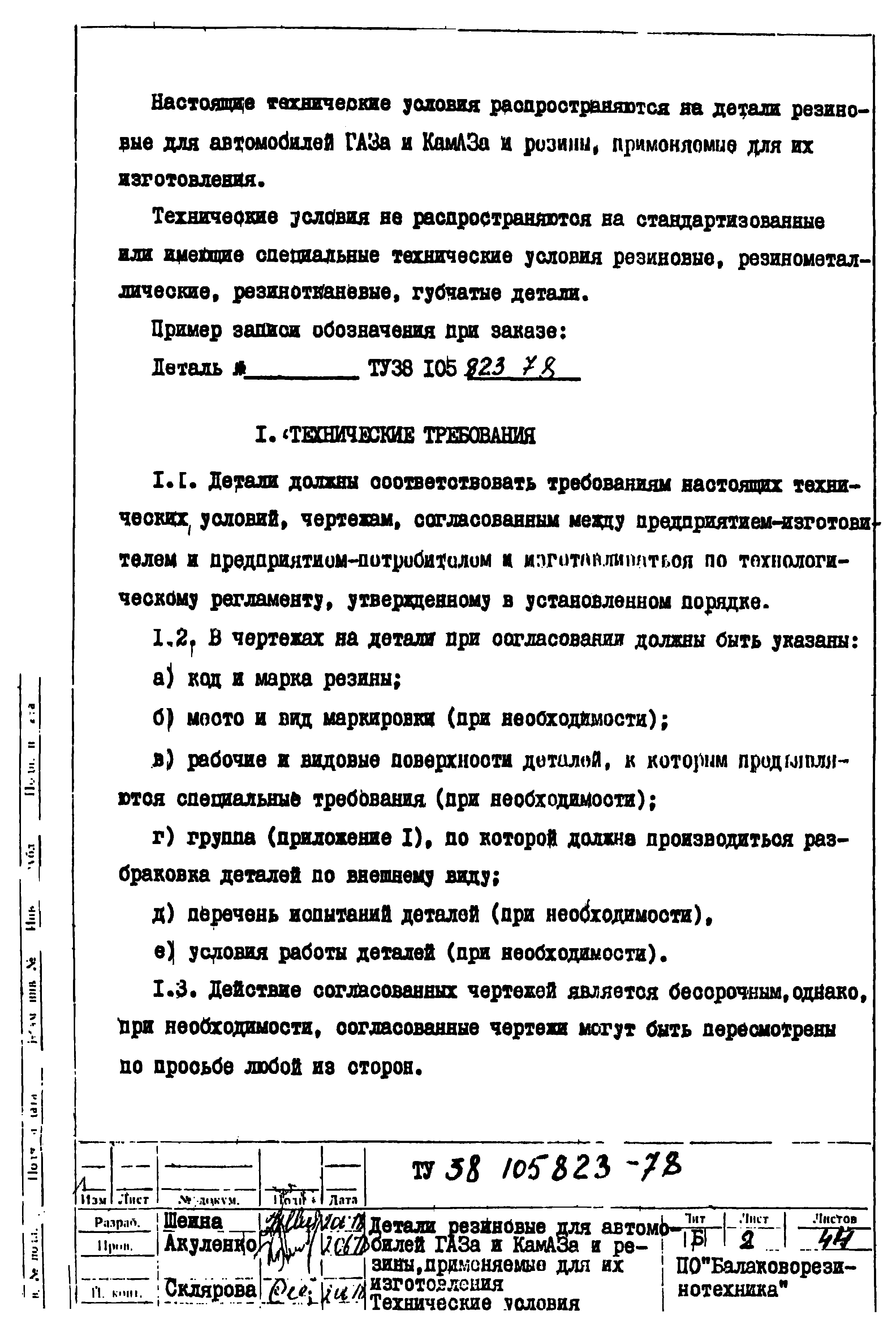 Скачать ТУ 38 105823-78 Детали резиновые для автомобилей ГАЗа и КАМАЗа и  резины, применяемые для их изготовления