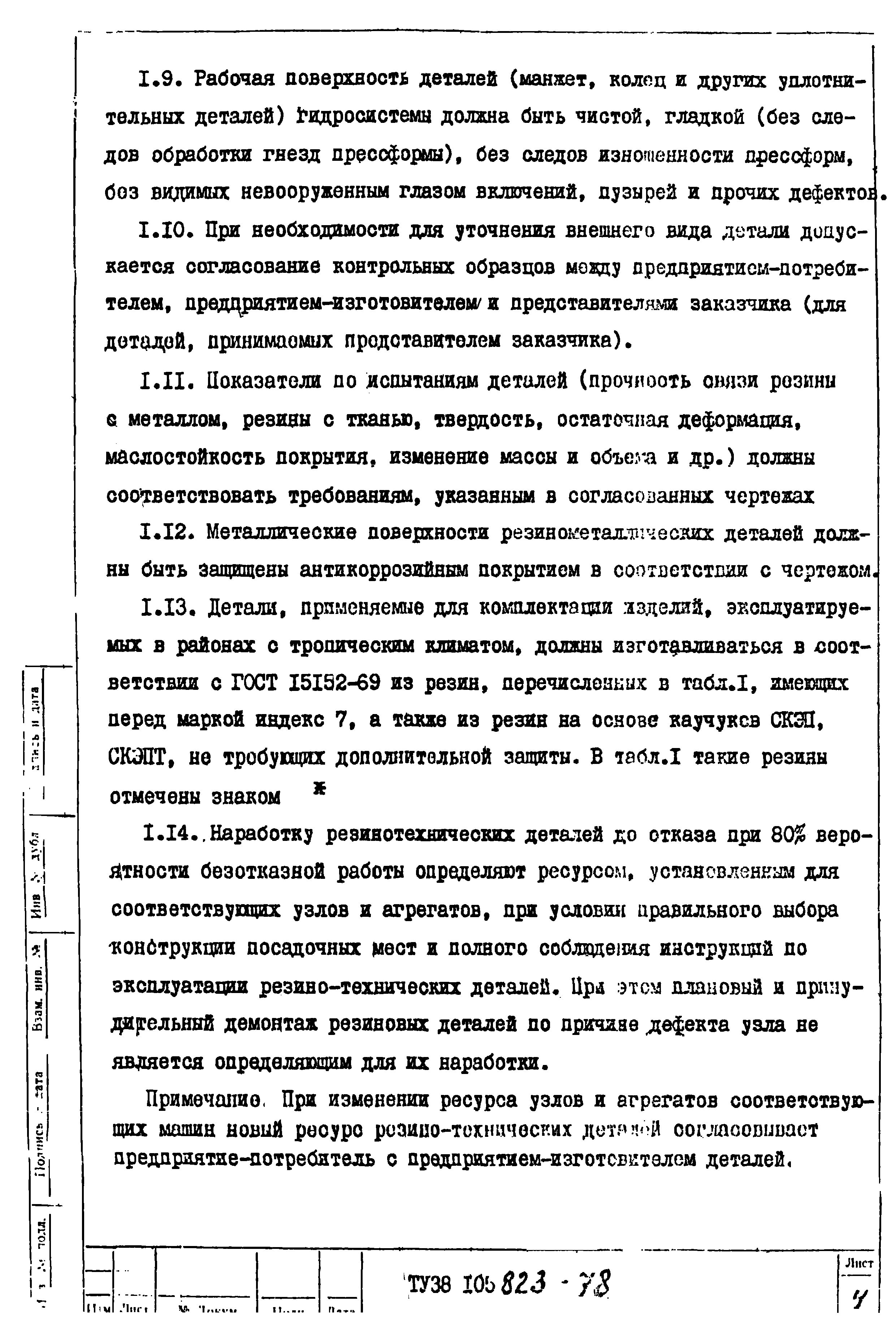 Скачать ТУ 38 105823-78 Детали резиновые для автомобилей ГАЗа и КАМАЗа и  резины, применяемые для их изготовления