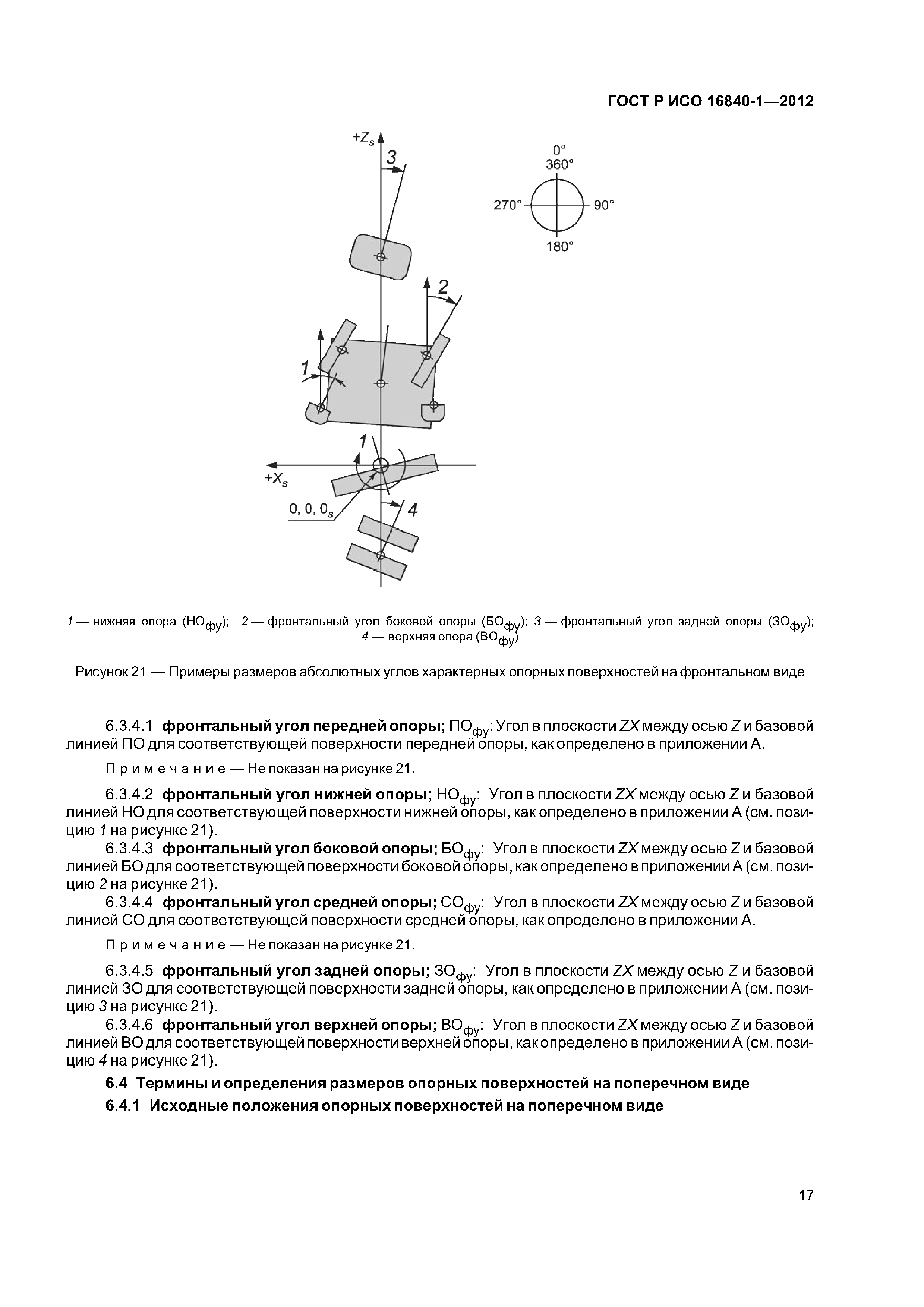 ГОСТ Р ИСО 16840-1-2012