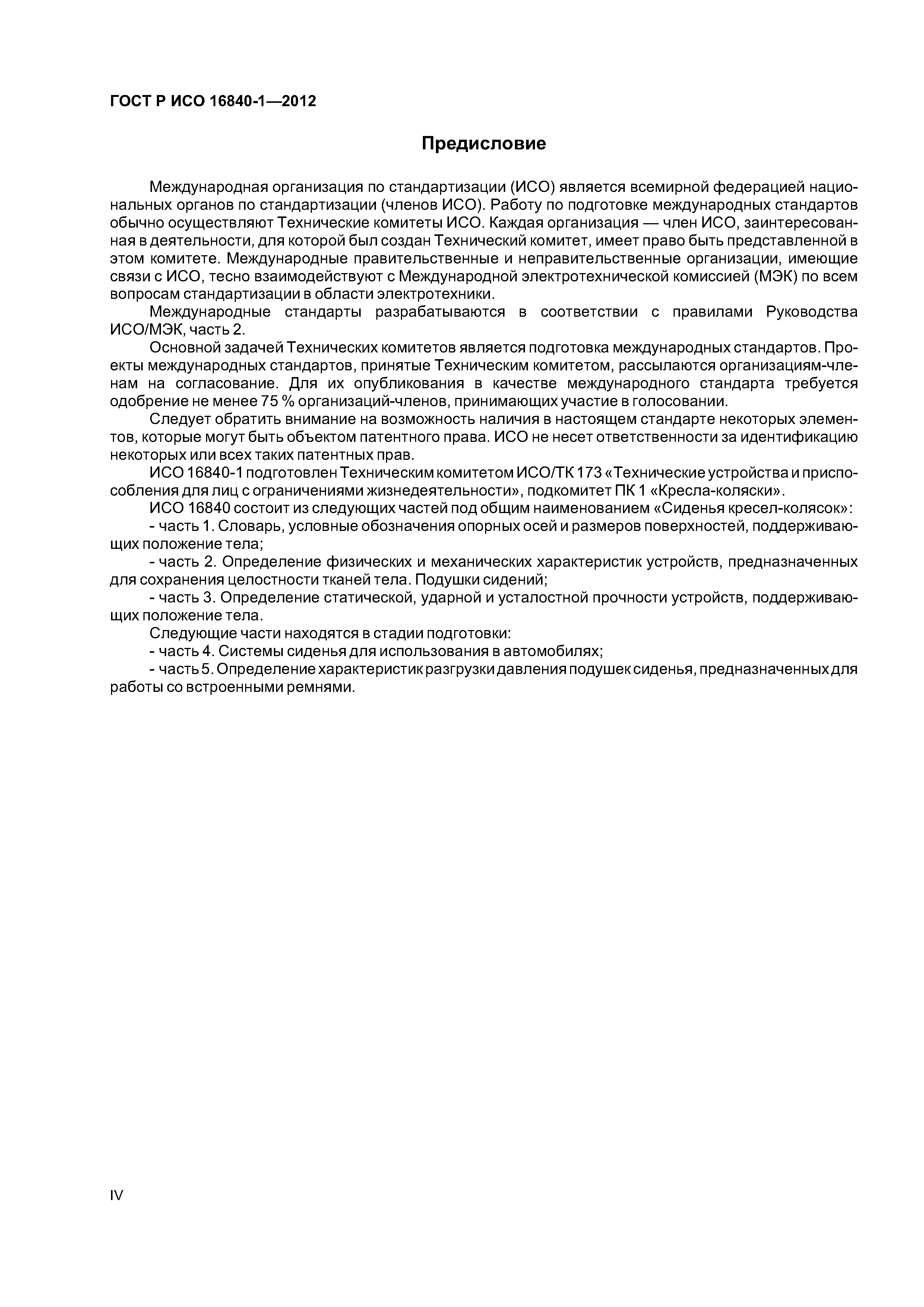 ГОСТ Р ИСО 16840-1-2012