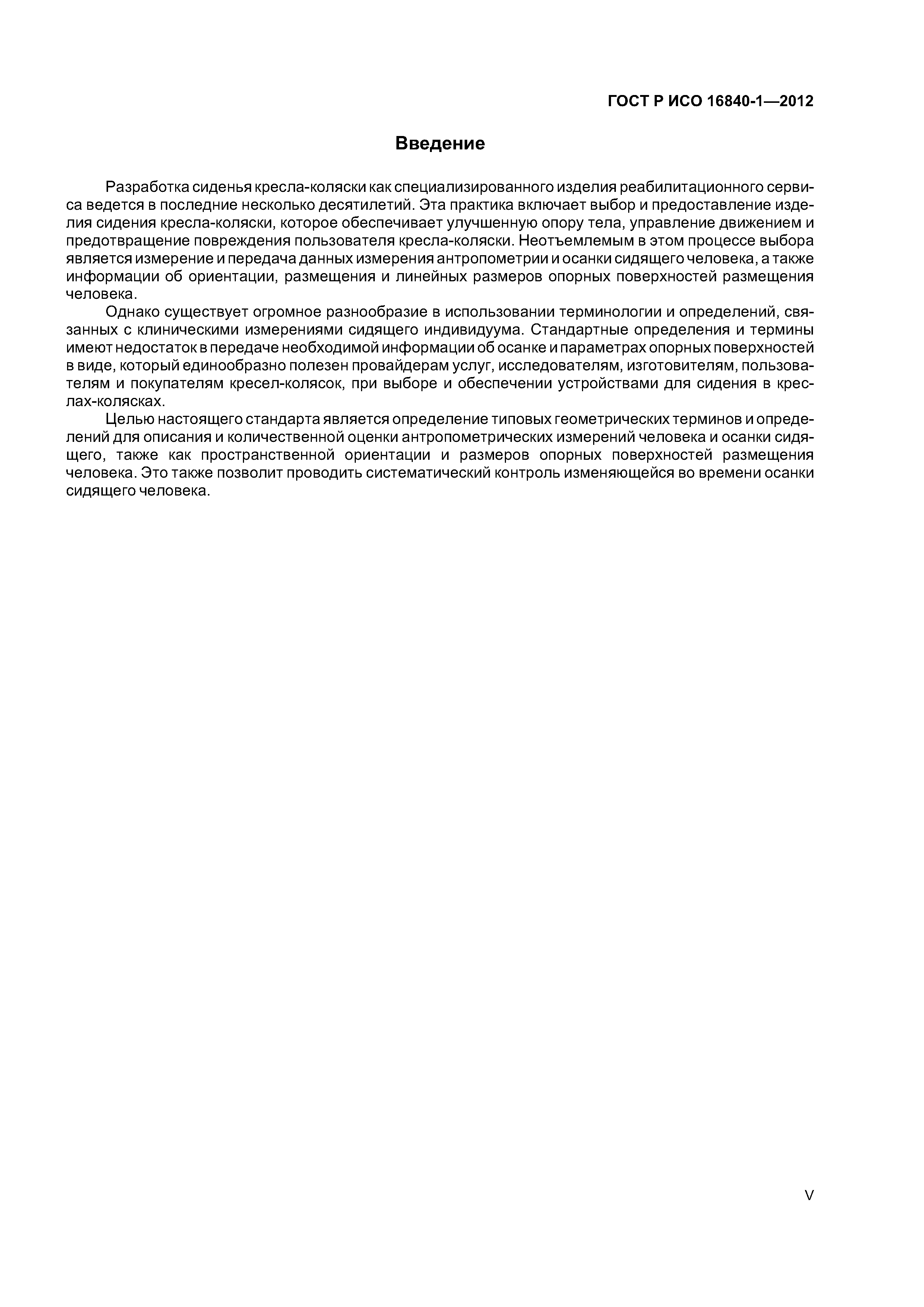 ГОСТ Р ИСО 16840-1-2012