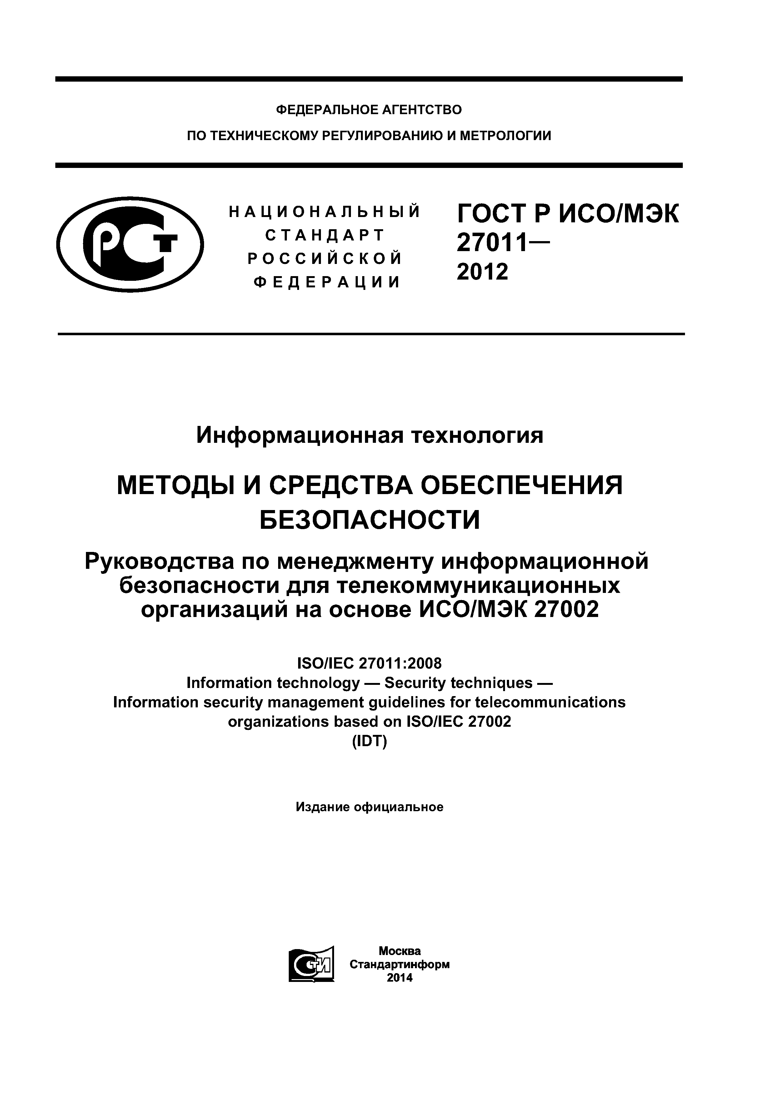 ГОСТ Р ИСО/МЭК 27011-2012