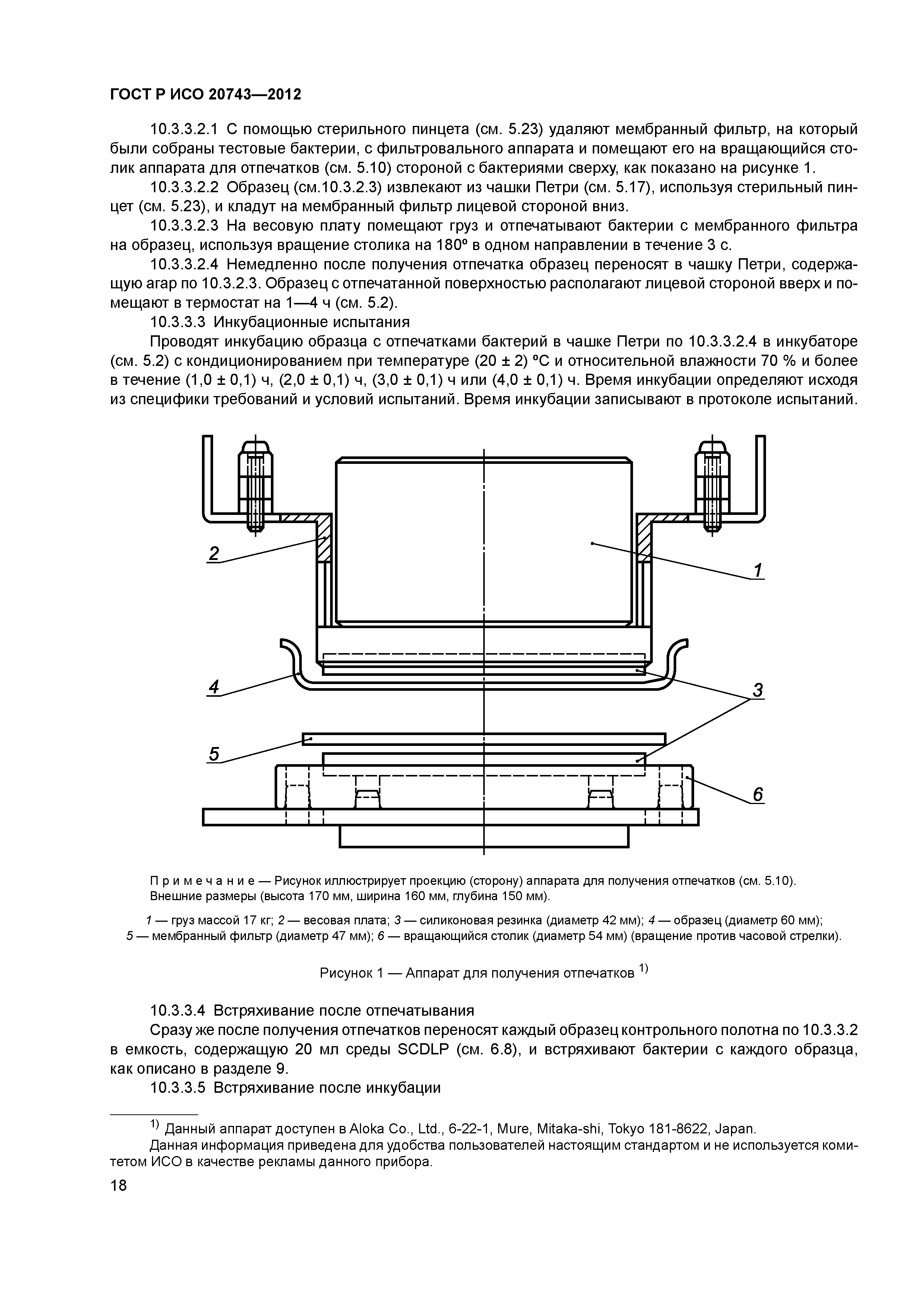 ГОСТ Р ИСО 20743-2012