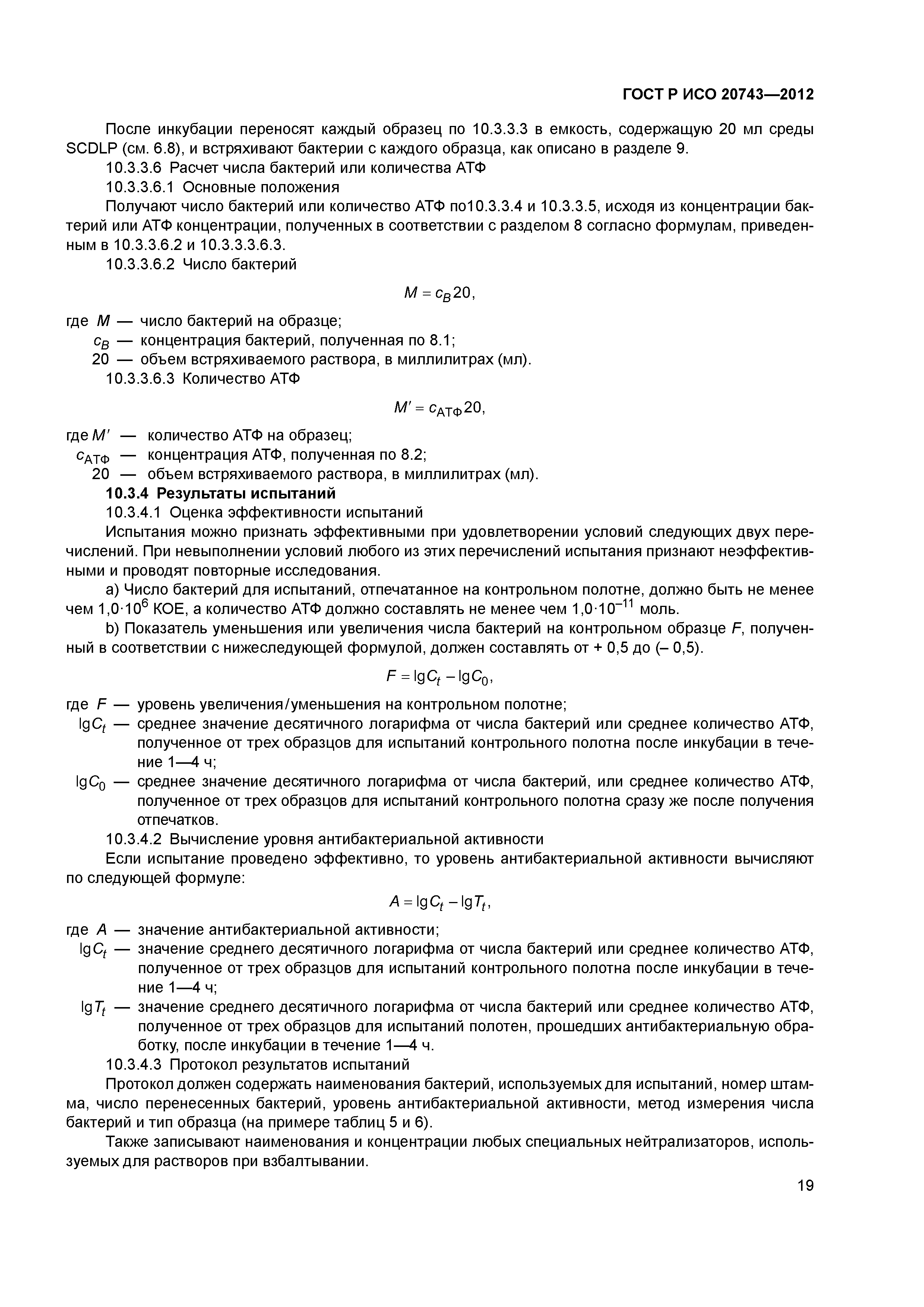 ГОСТ Р ИСО 20743-2012